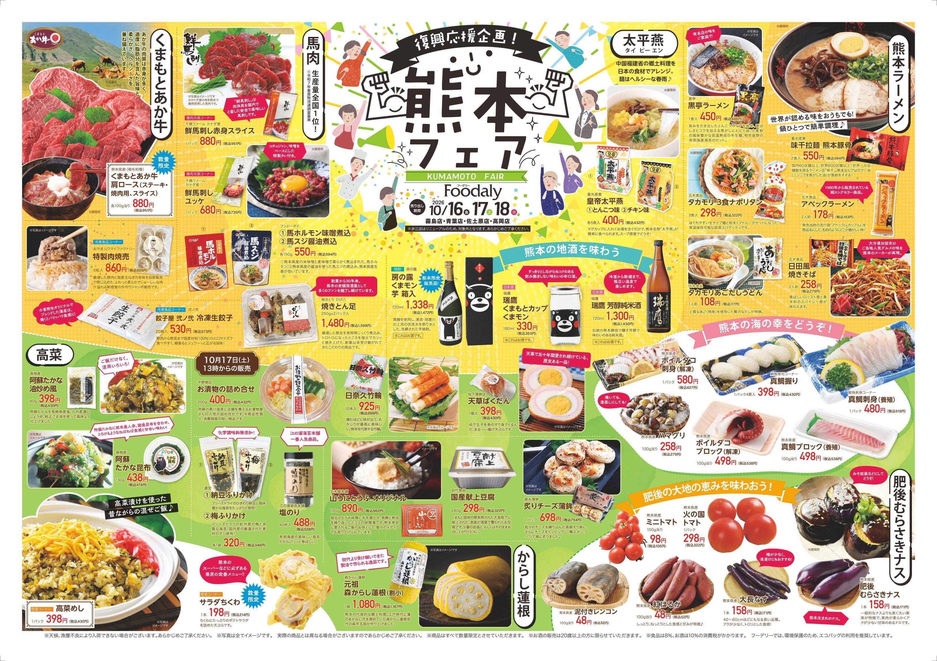Foodaly 【復興応援熊本フェア】10/16(金)～10/18(日) ＆トントンセール10/20(火) ※ 日替わりセール10/19(月)～10/21(水) ※赤江店除く
