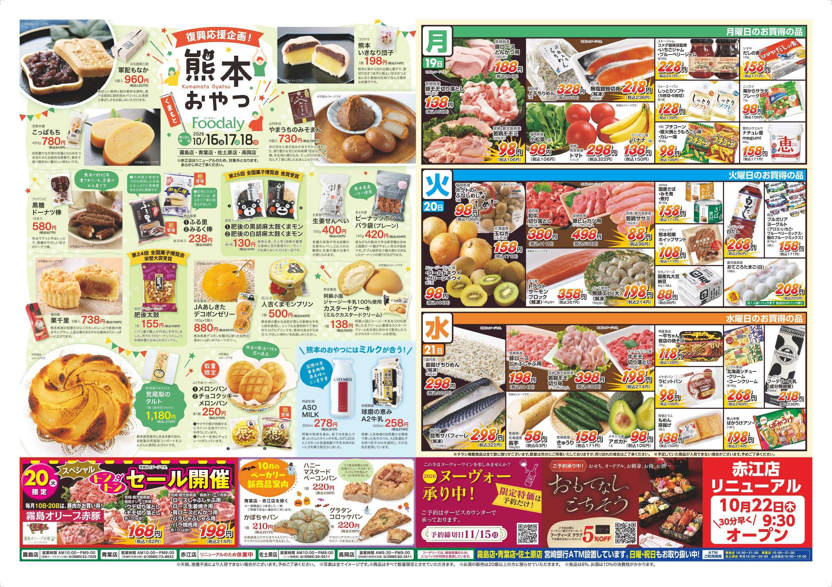 Foodaly 【復興応援熊本フェア】10/16(金)～10/18(日) ＆トントンセール10/20(火) ※ 日替わりセール10/19(月)～10/21(水) ※赤江店除く