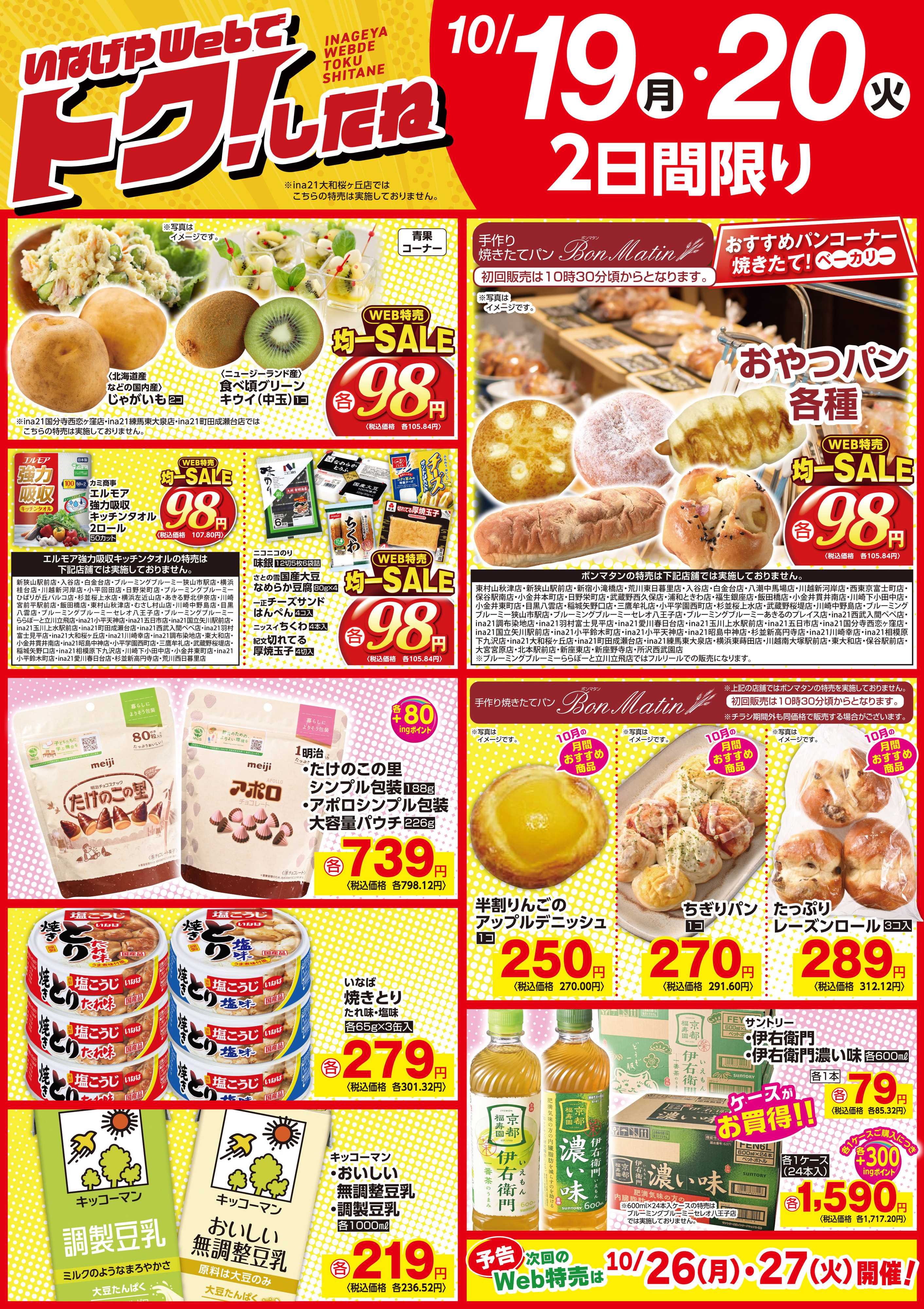 いなげや いなげや10/19号Web特売！