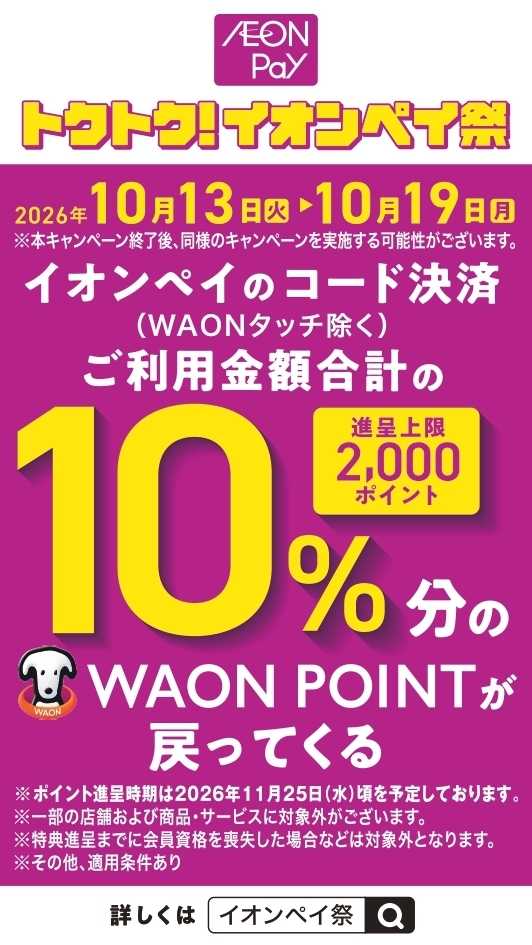 イオンスタイル トクトク！イオンペイ祭
