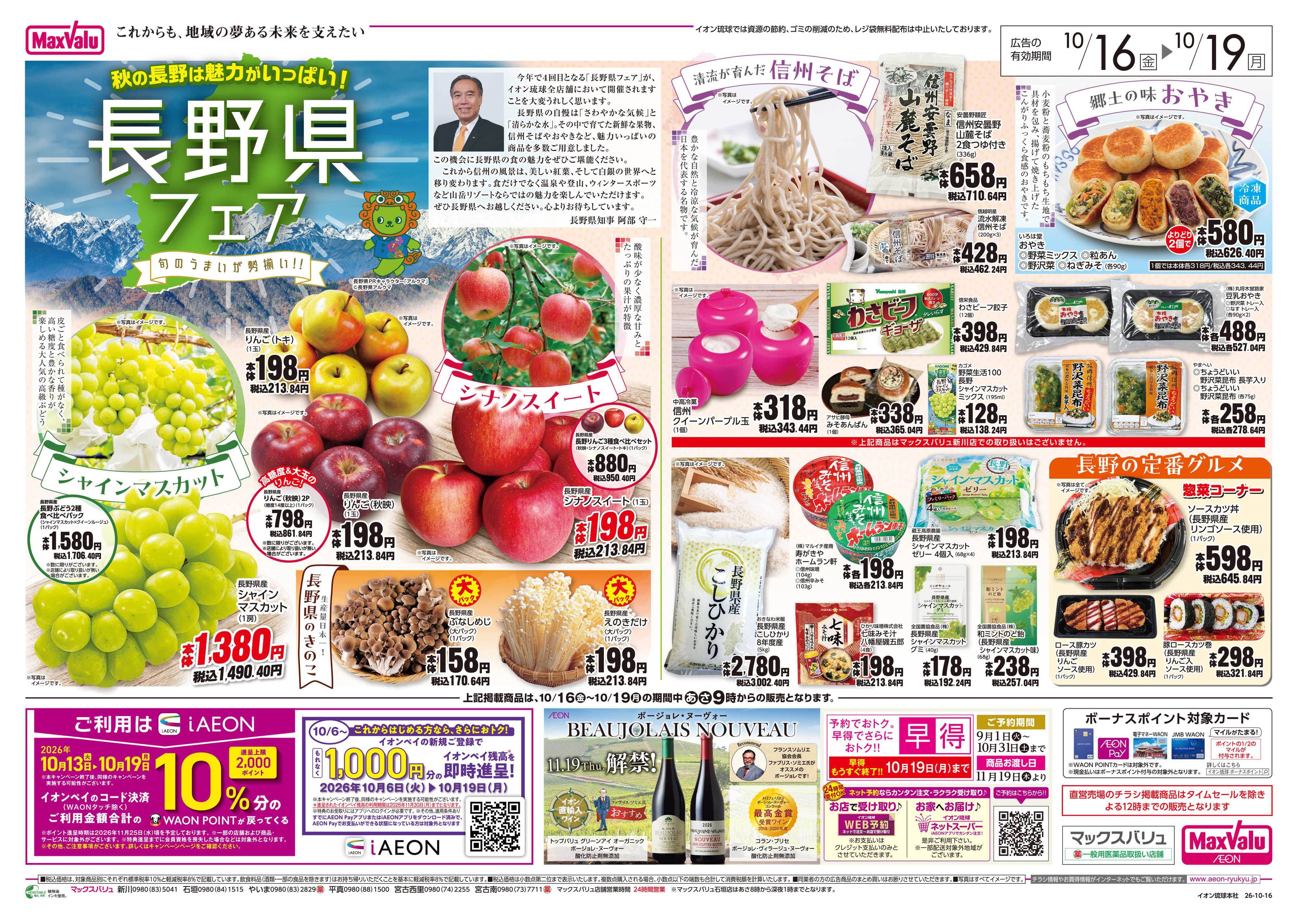 マックスバリュ 長野県フェア