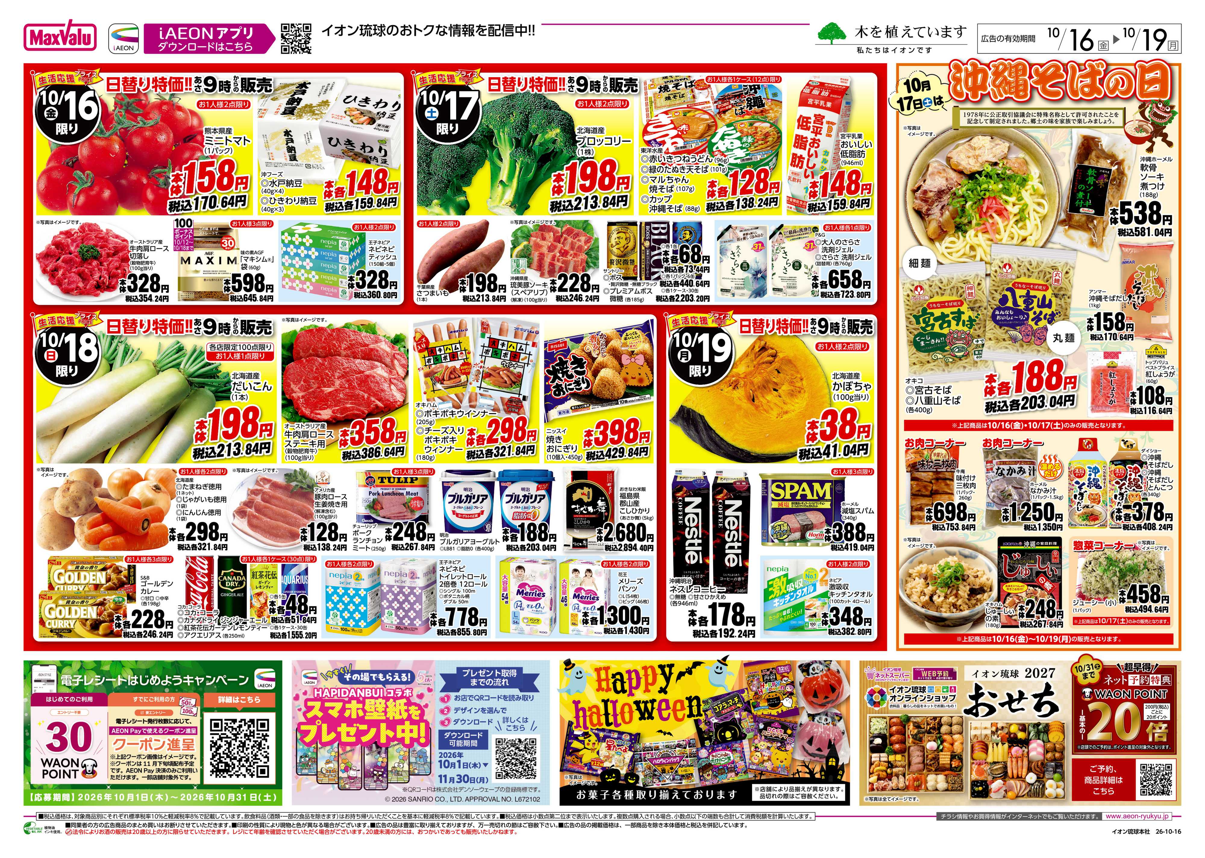 マックスバリュ 生活応援プライス　日替り特価!!