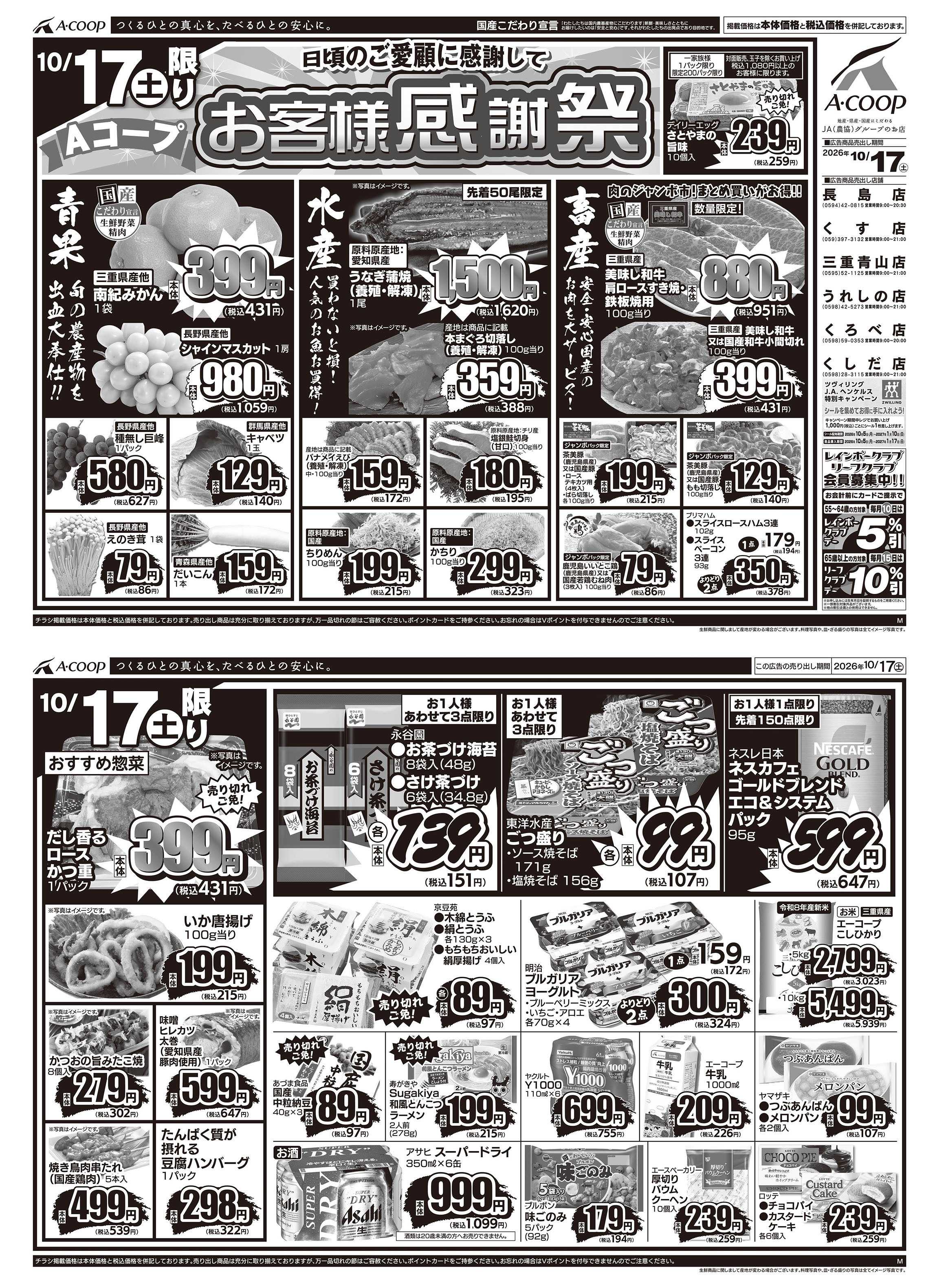 JA全農Aコープ 近畿・東海エリア お客様感謝祭企画