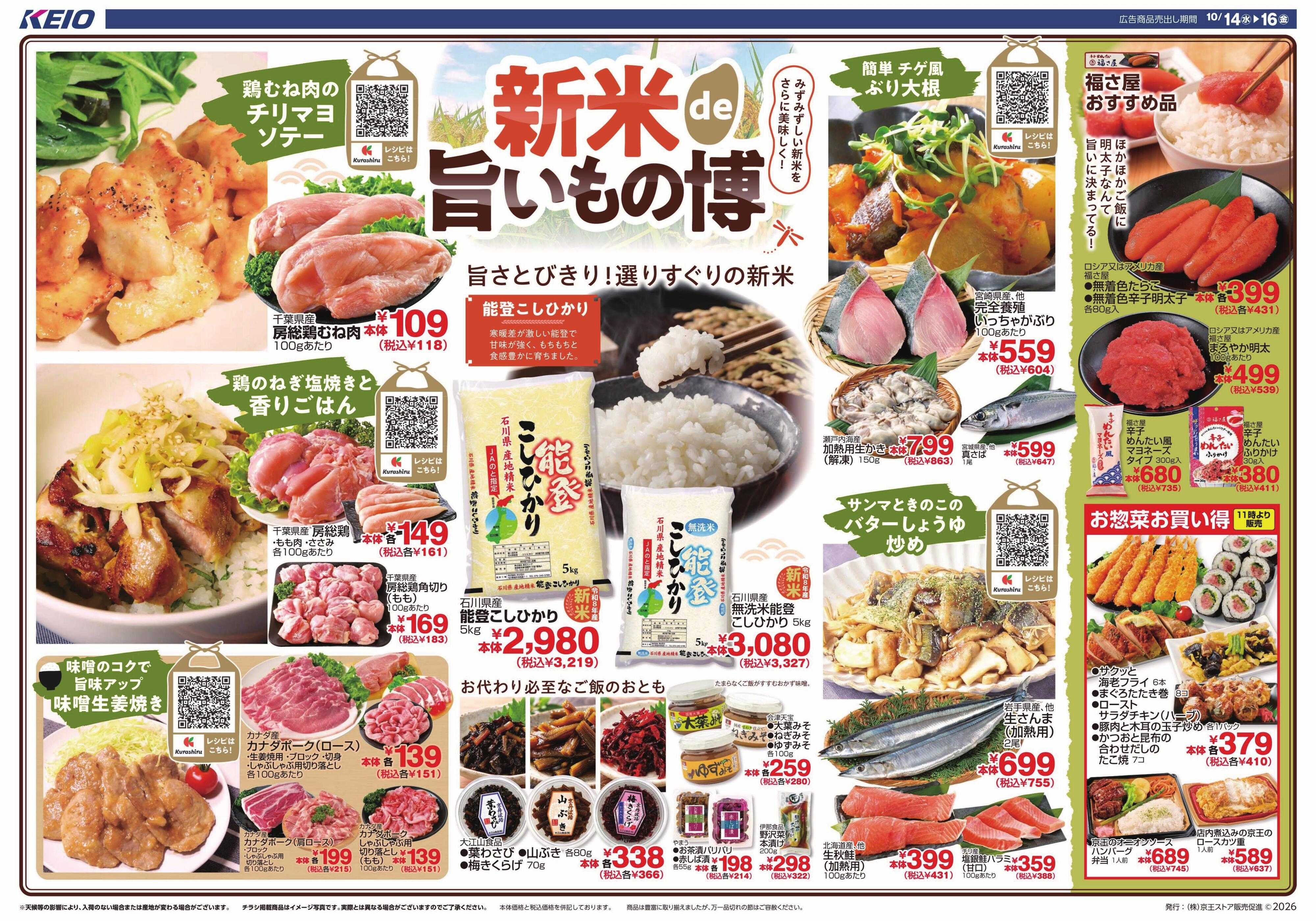 京王ストア 10/14(水)～16(金)：新米de旨いもの博＆秋の銘菓展