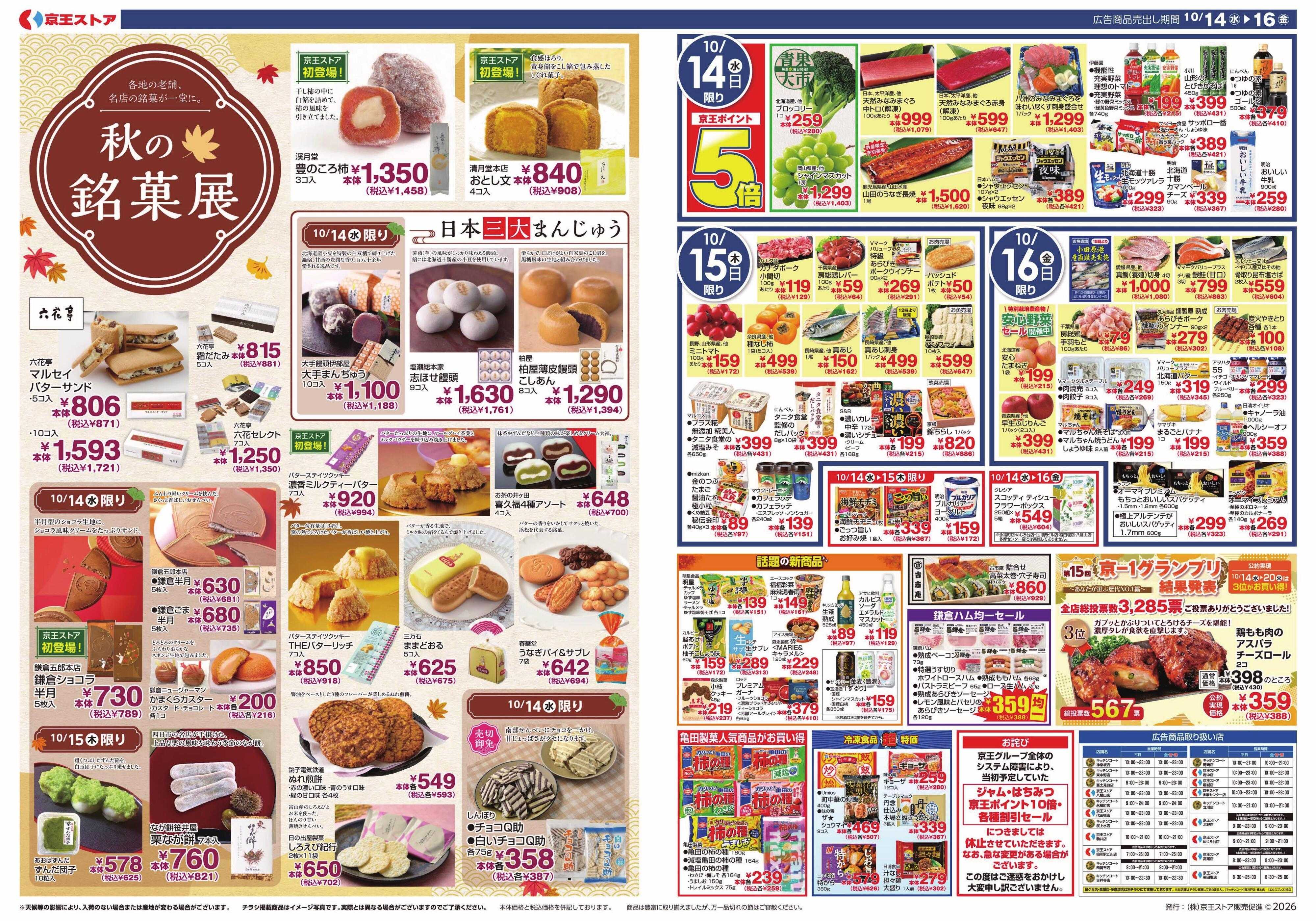 京王ストア 10/14(水)～16(金)：新米de旨いもの博＆秋の銘菓展