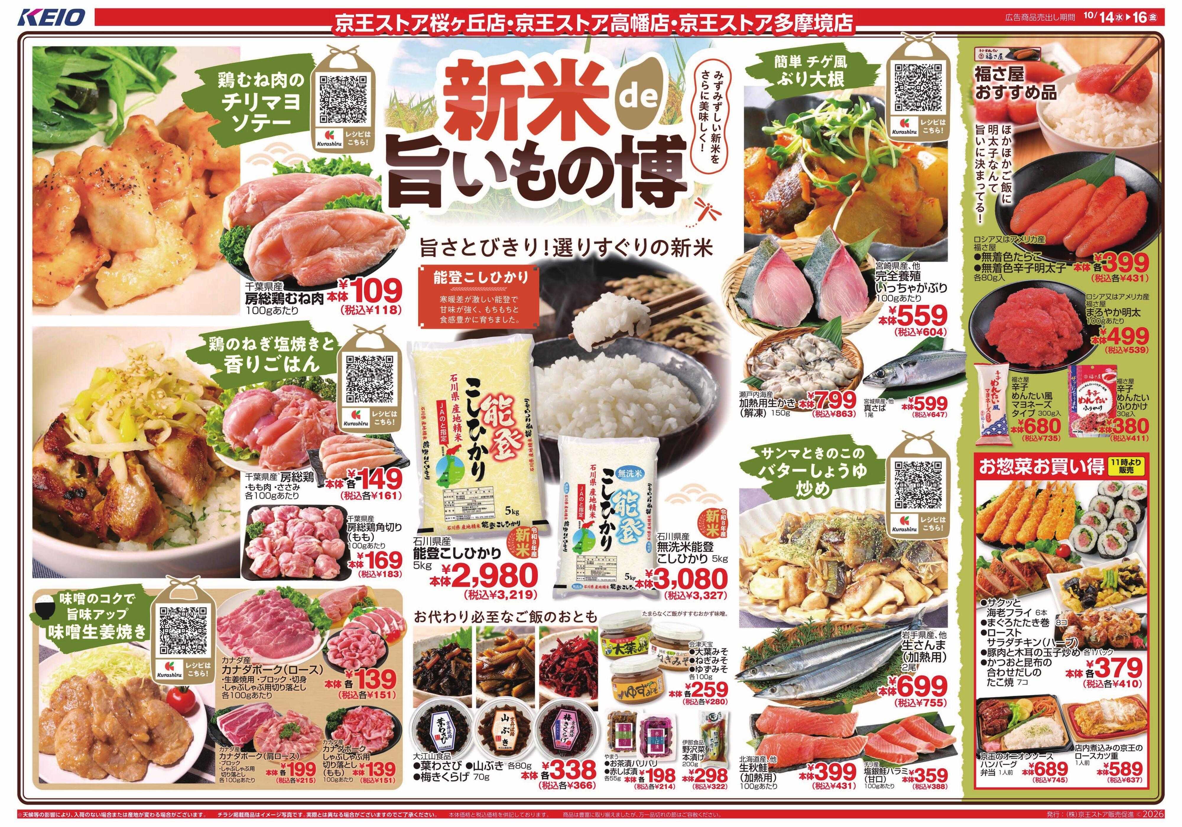 京王ストア 10/14(水)～16(金)：新米de旨いもの博＆秋の銘菓展