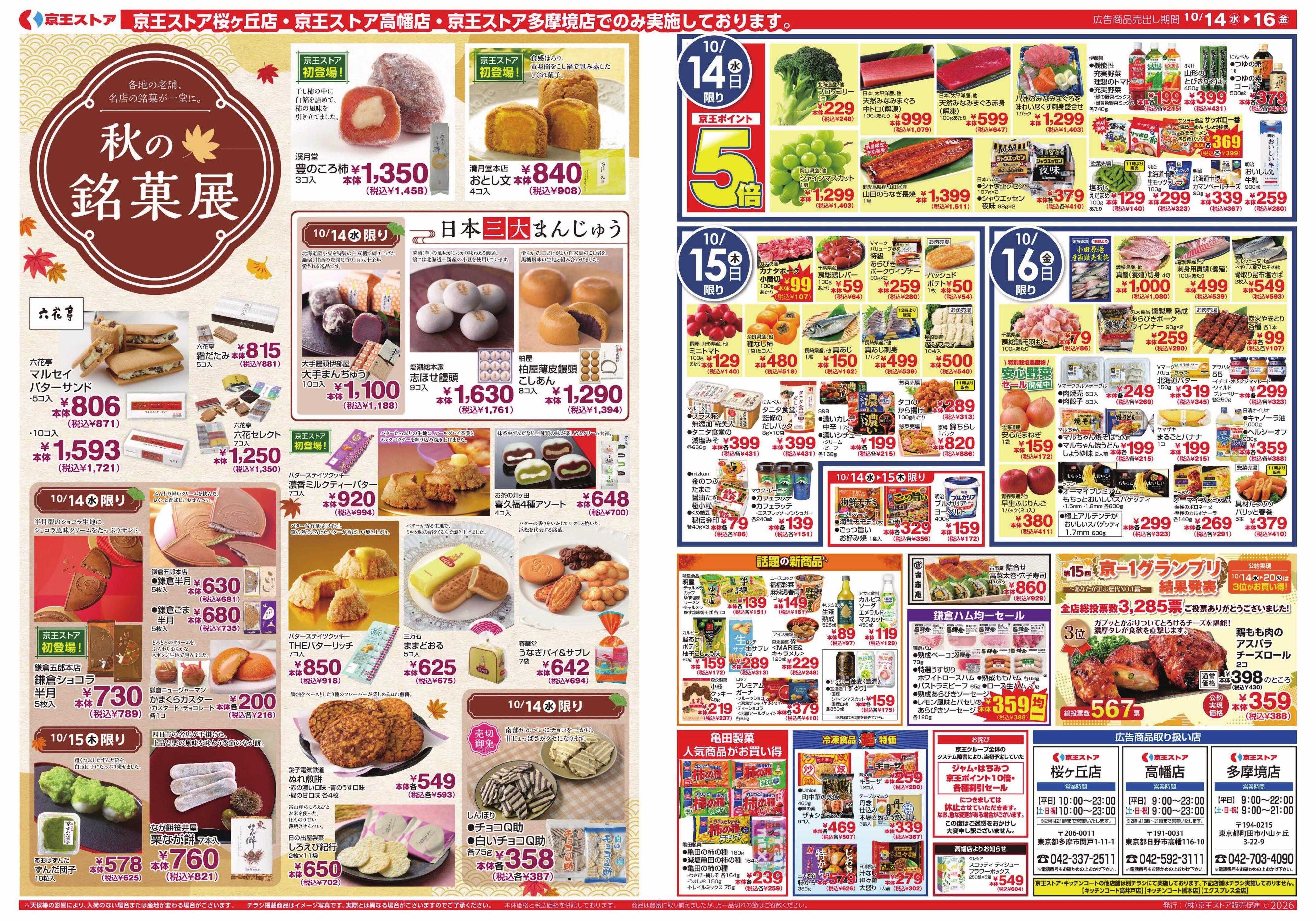 京王ストア 10/14(水)～16(金)：新米de旨いもの博＆秋の銘菓展