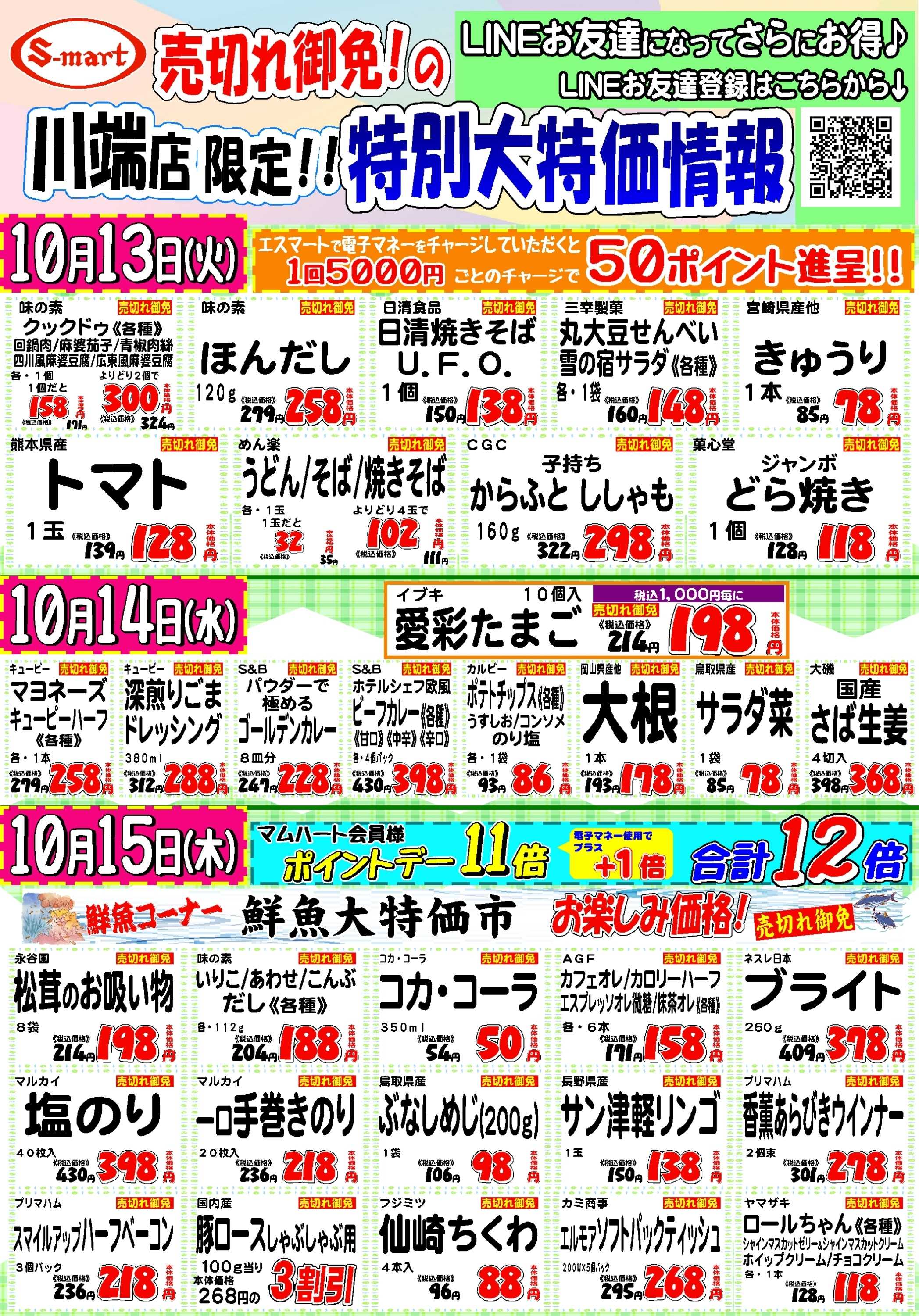 エスマート 川端店売り切れ御免の特別大特価情報！