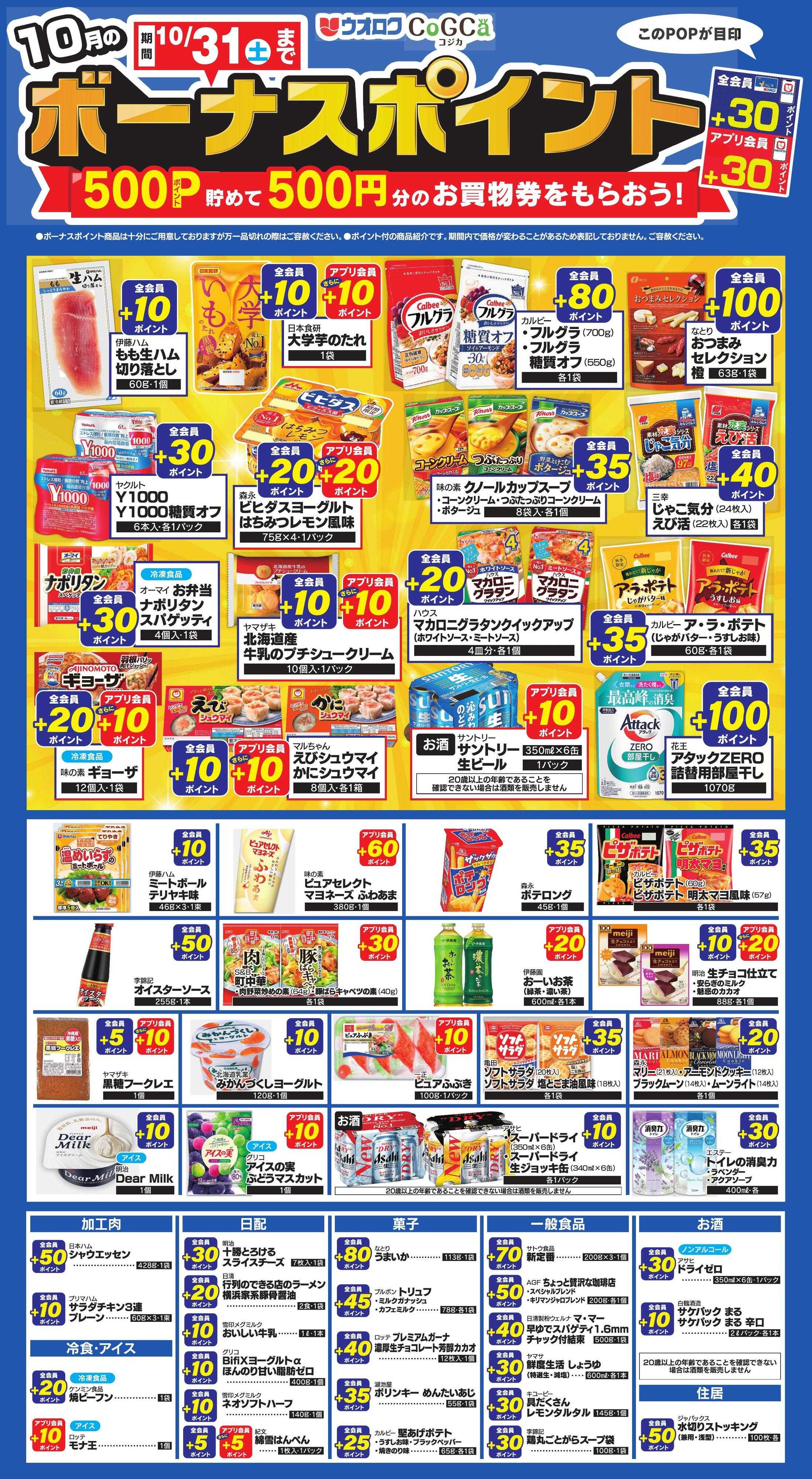 ウオロク 2026年10月1日～31日まで　10月のボーナスポイント