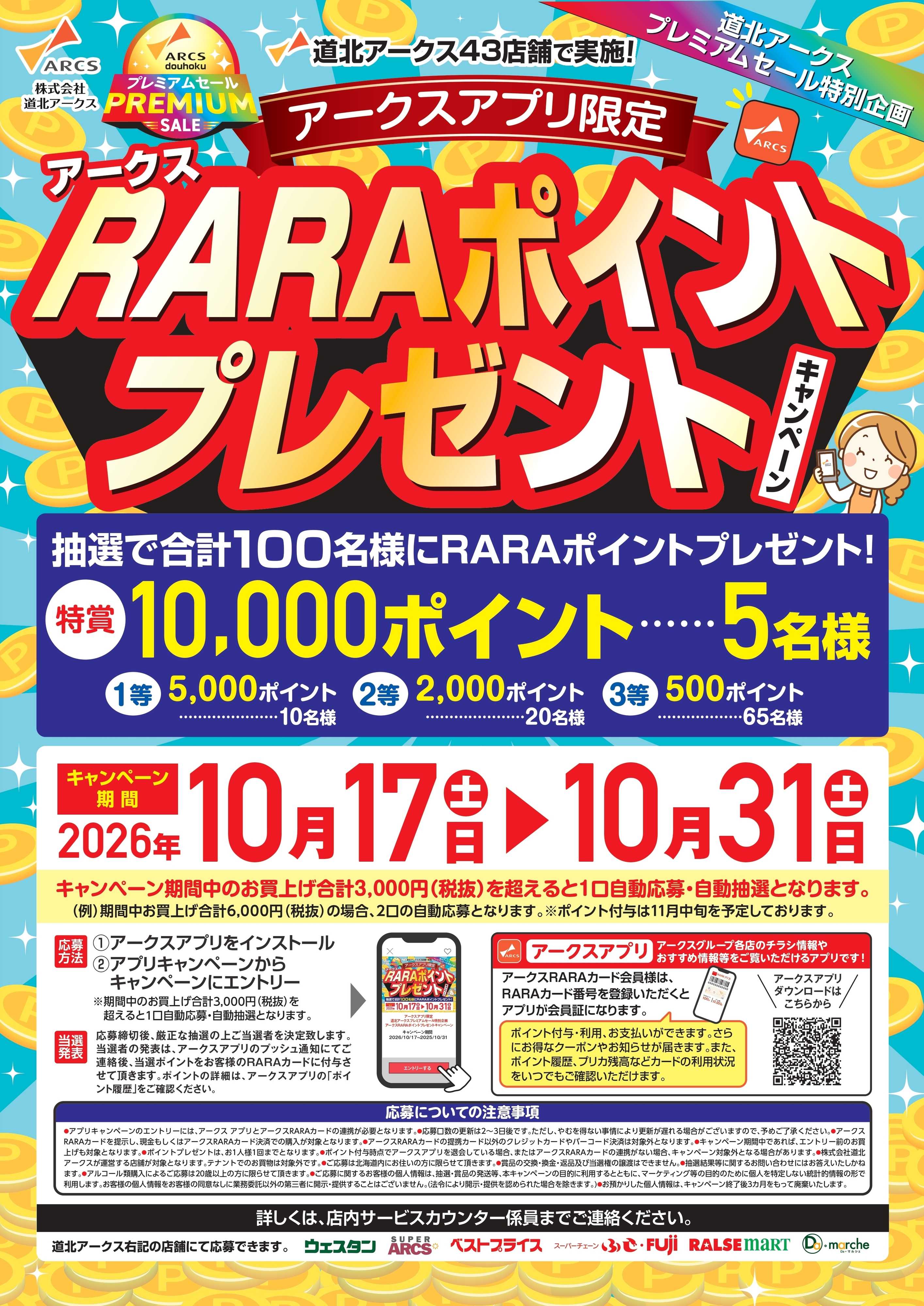 スーパーチェーンふじ 10月アークスアプリ限定　RARAポイントプレゼントキャンペーン