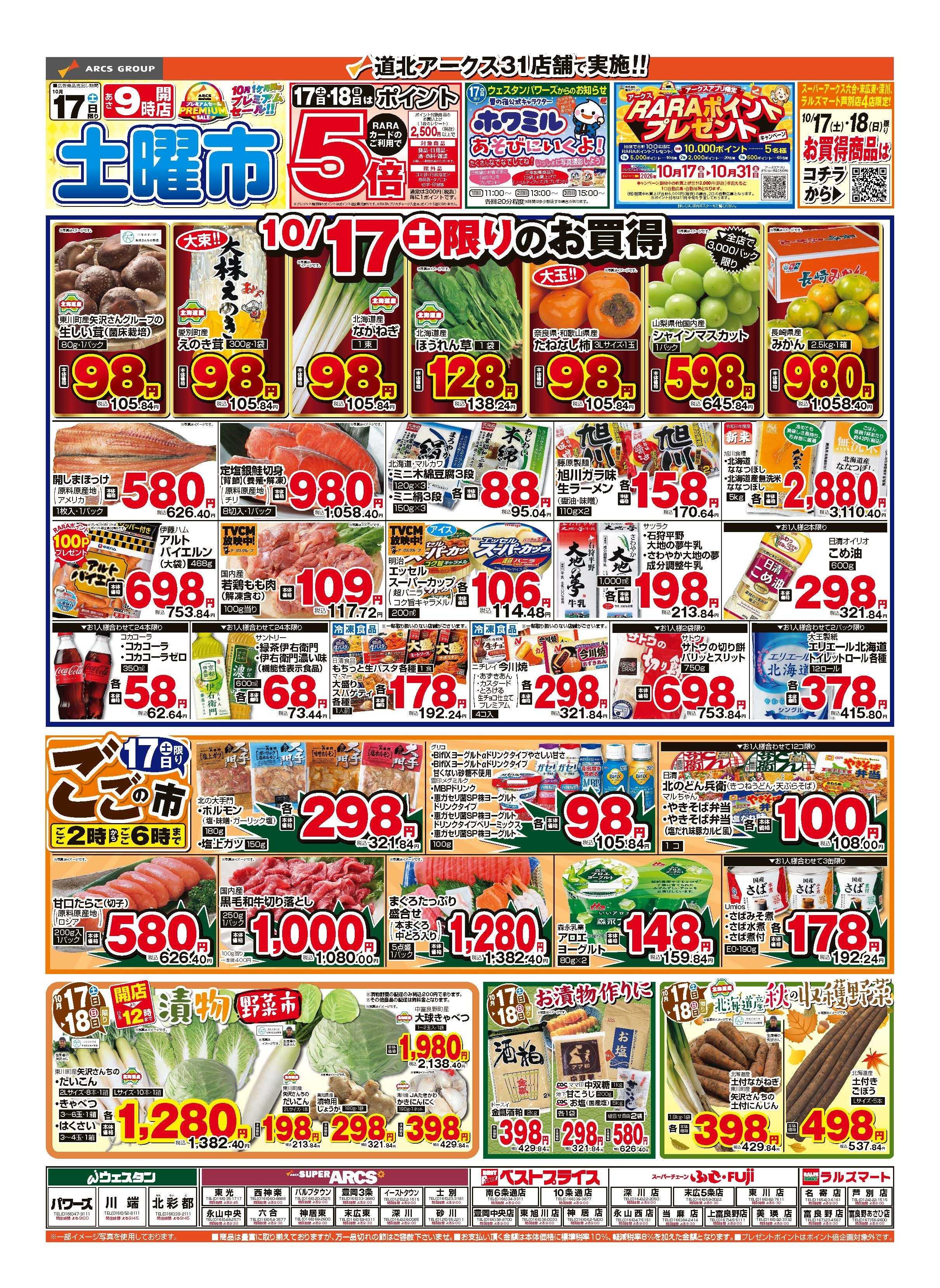 スーパーチェーンふじ 10月17～18日　土曜市　連日ポイント５倍