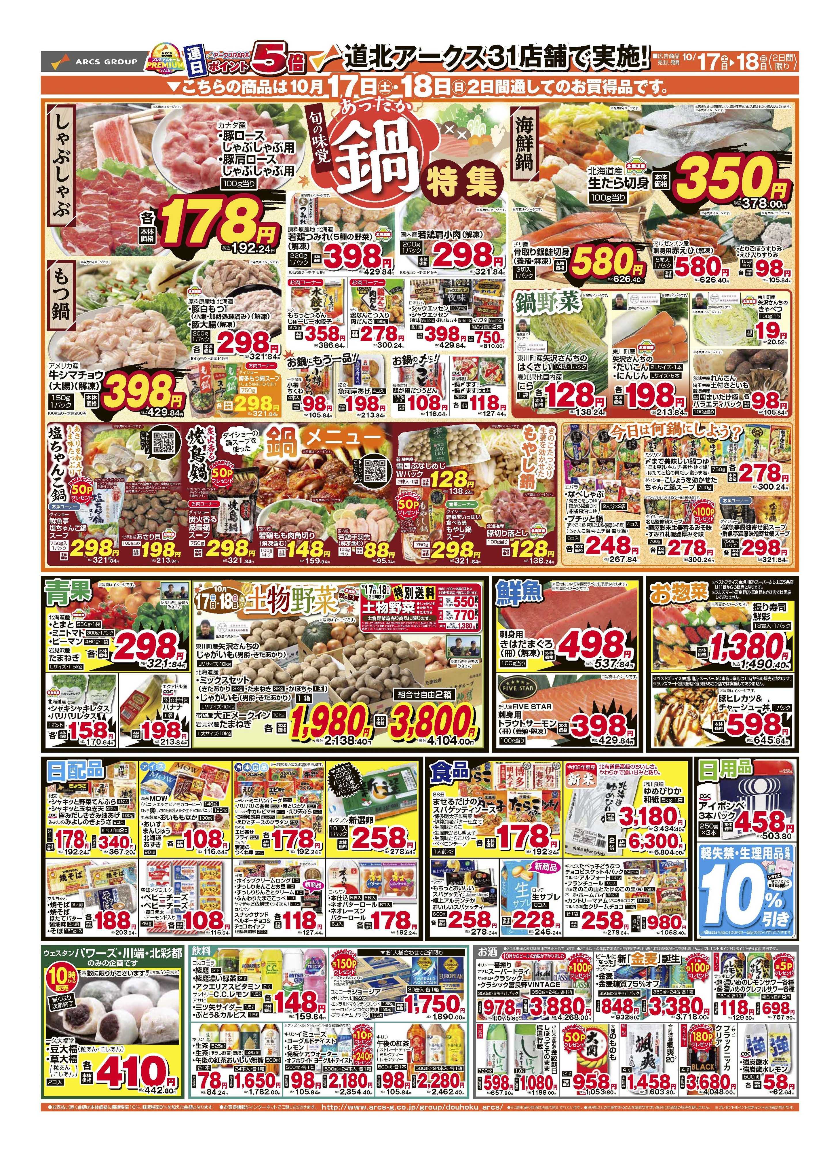 スーパーチェーンふじ 10月17～18日　土曜市　連日ポイント５倍