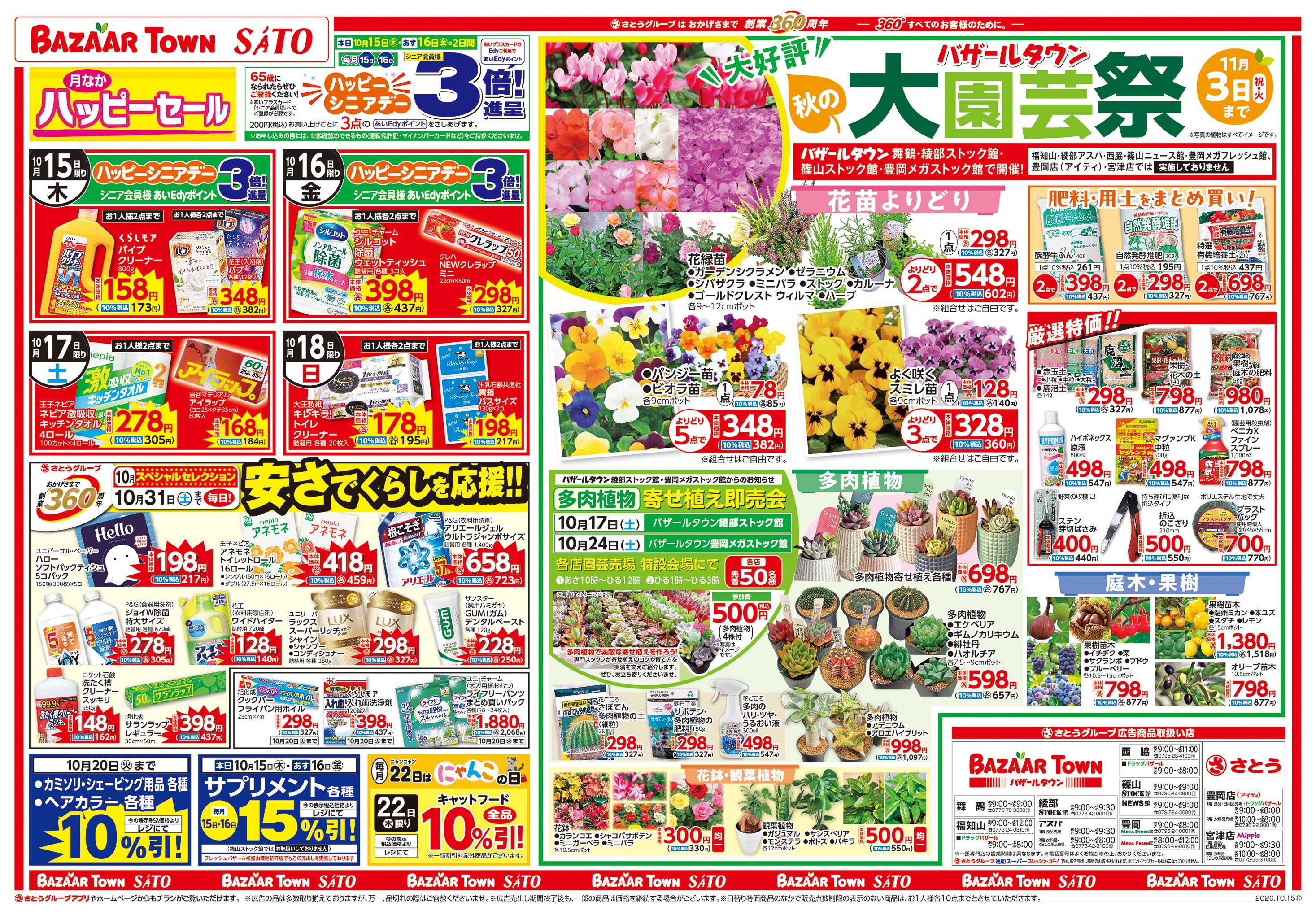 バザールタウン 月なかハッピーセール