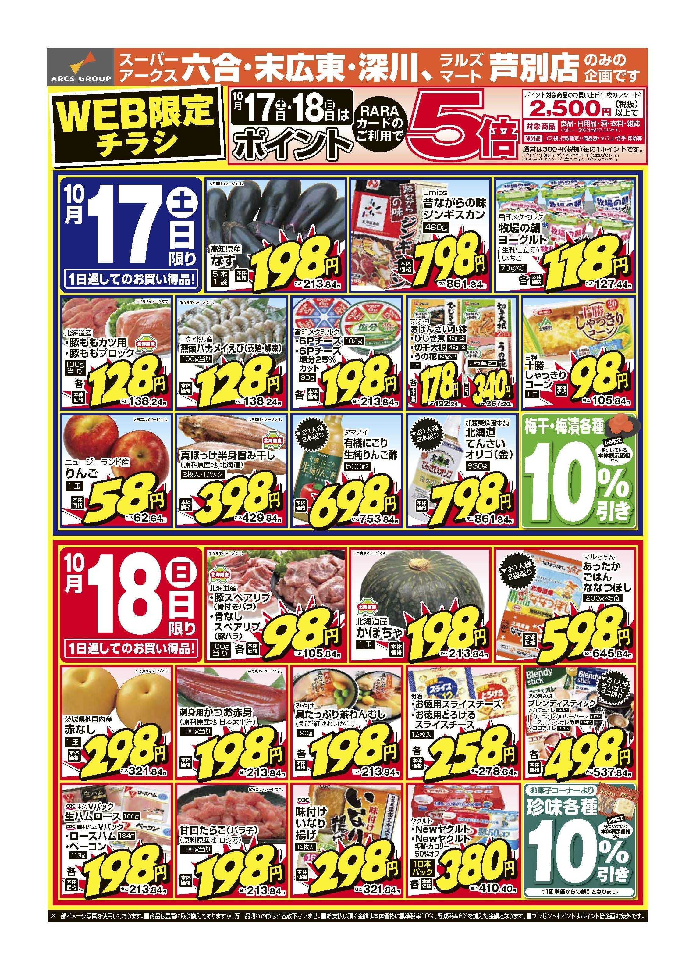 スーパーアークス 10月17日　WEB限定