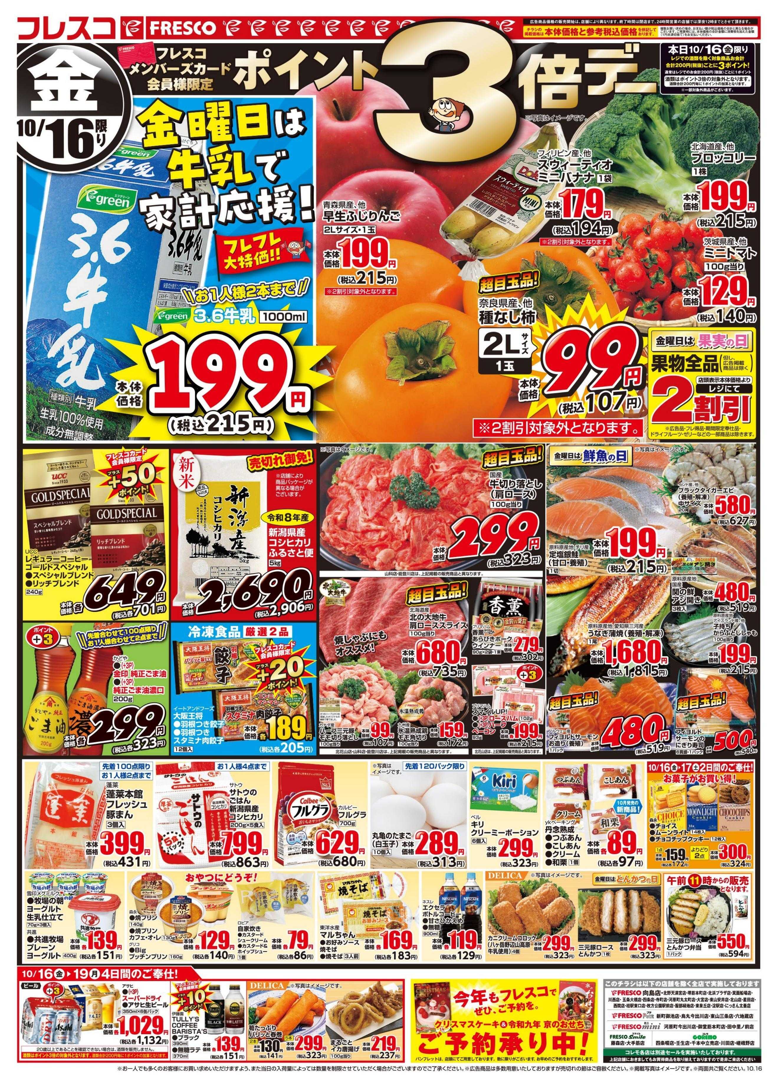フレスコ 金曜日はポイント3倍デー＆牛乳がお買い得！！