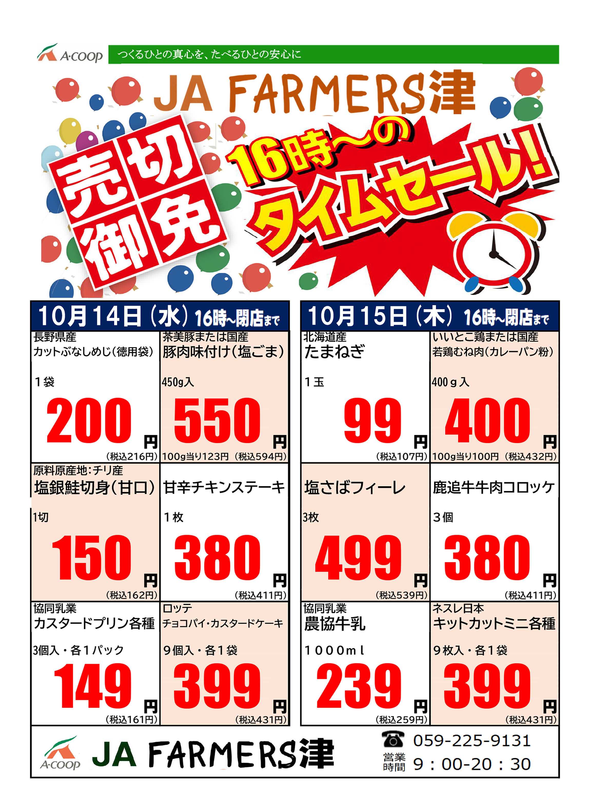 JA全農Aコープ 近畿・東海エリア 水曜・木曜 16時からのタイムセール企画