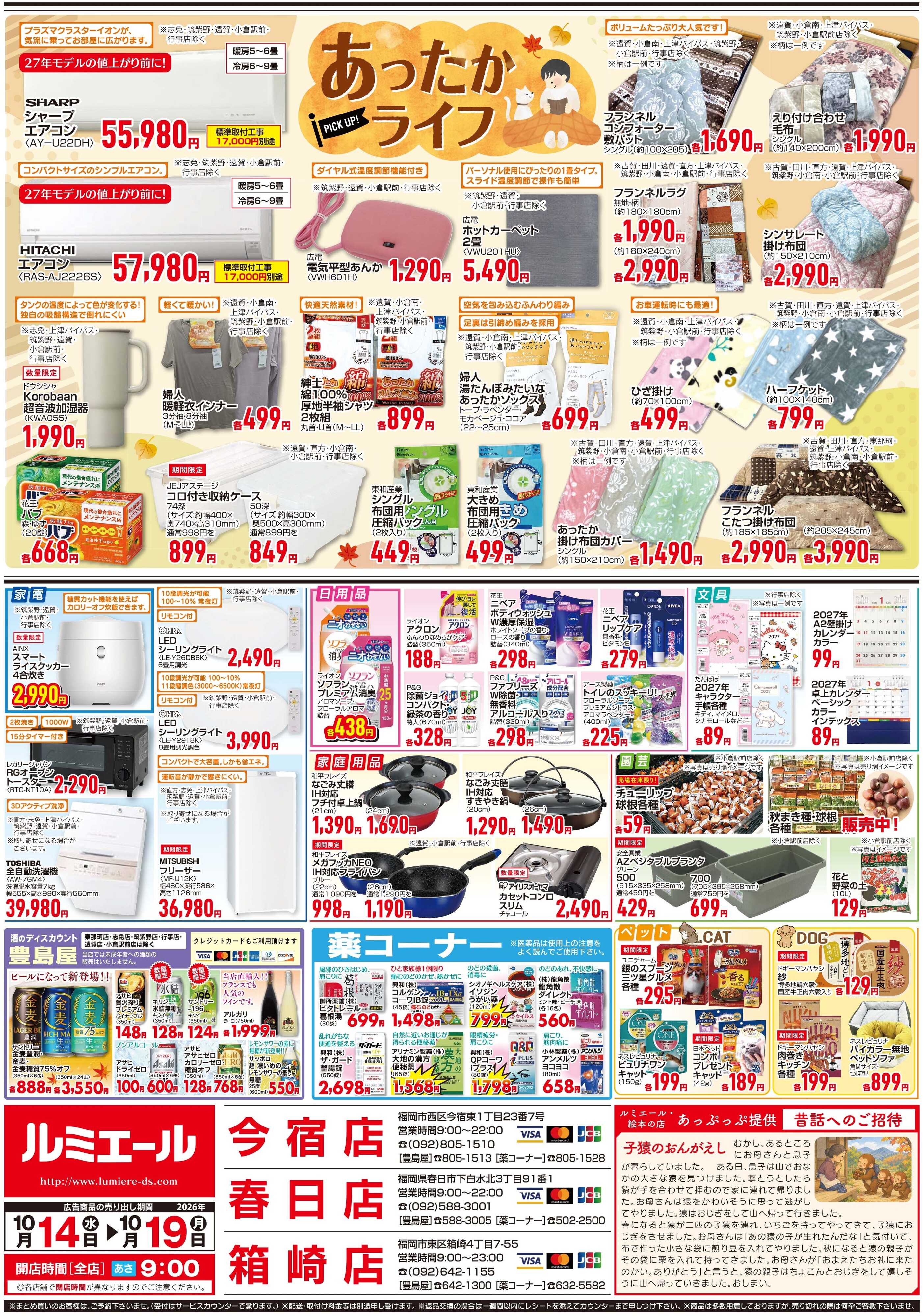 ルミエール 食欲の秋　美味しい中華で口福時間（チラシ期間26/10/14-10/19）