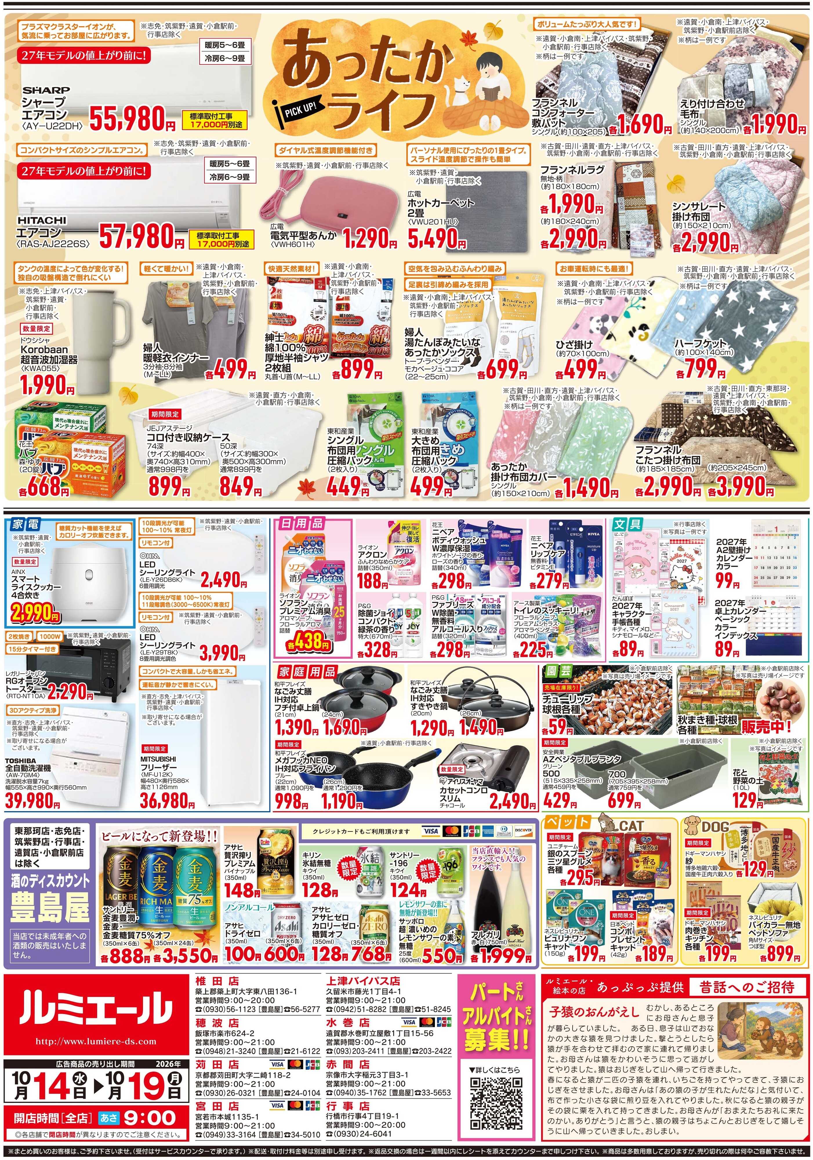 ルミエール 食欲の秋　美味しい中華で口福時間（チラシ期間26/10/14-10/19）