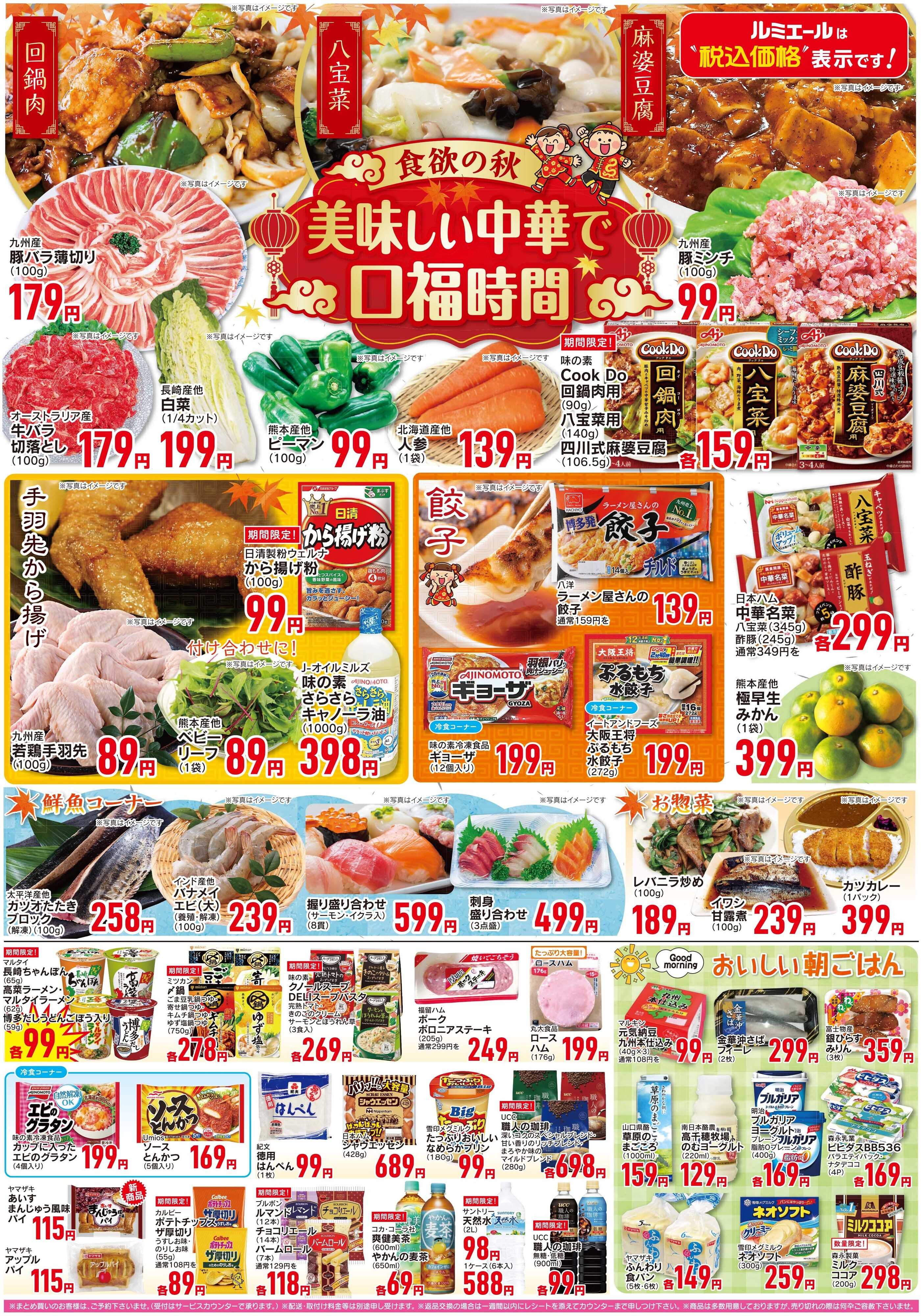 ルミエール 食欲の秋　美味しい中華で口福時間（チラシ期間26/10/14-10/19）
