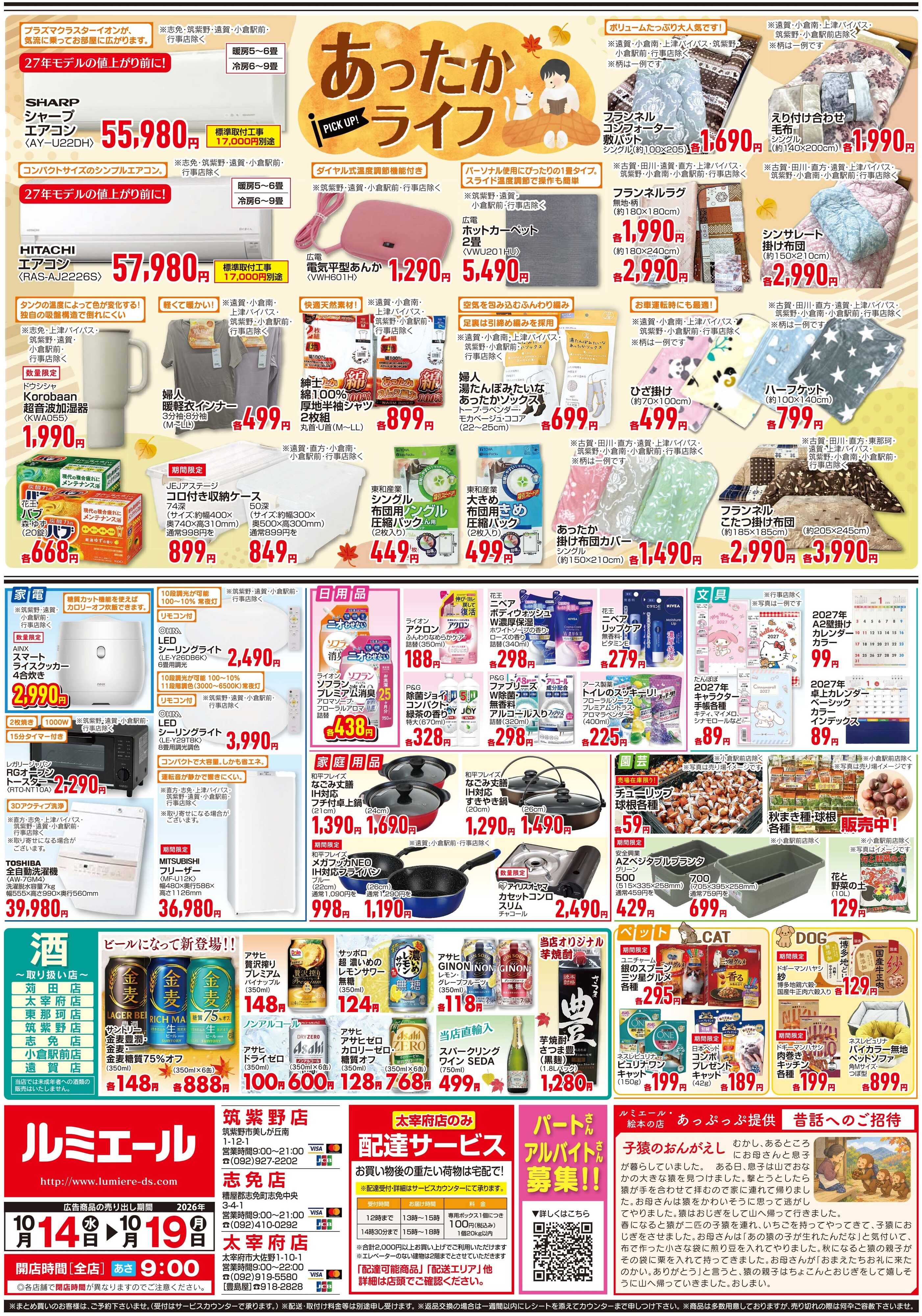 ルミエール 食欲の秋　美味しい中華で口福時間（チラシ期間26/10/14-10/19）