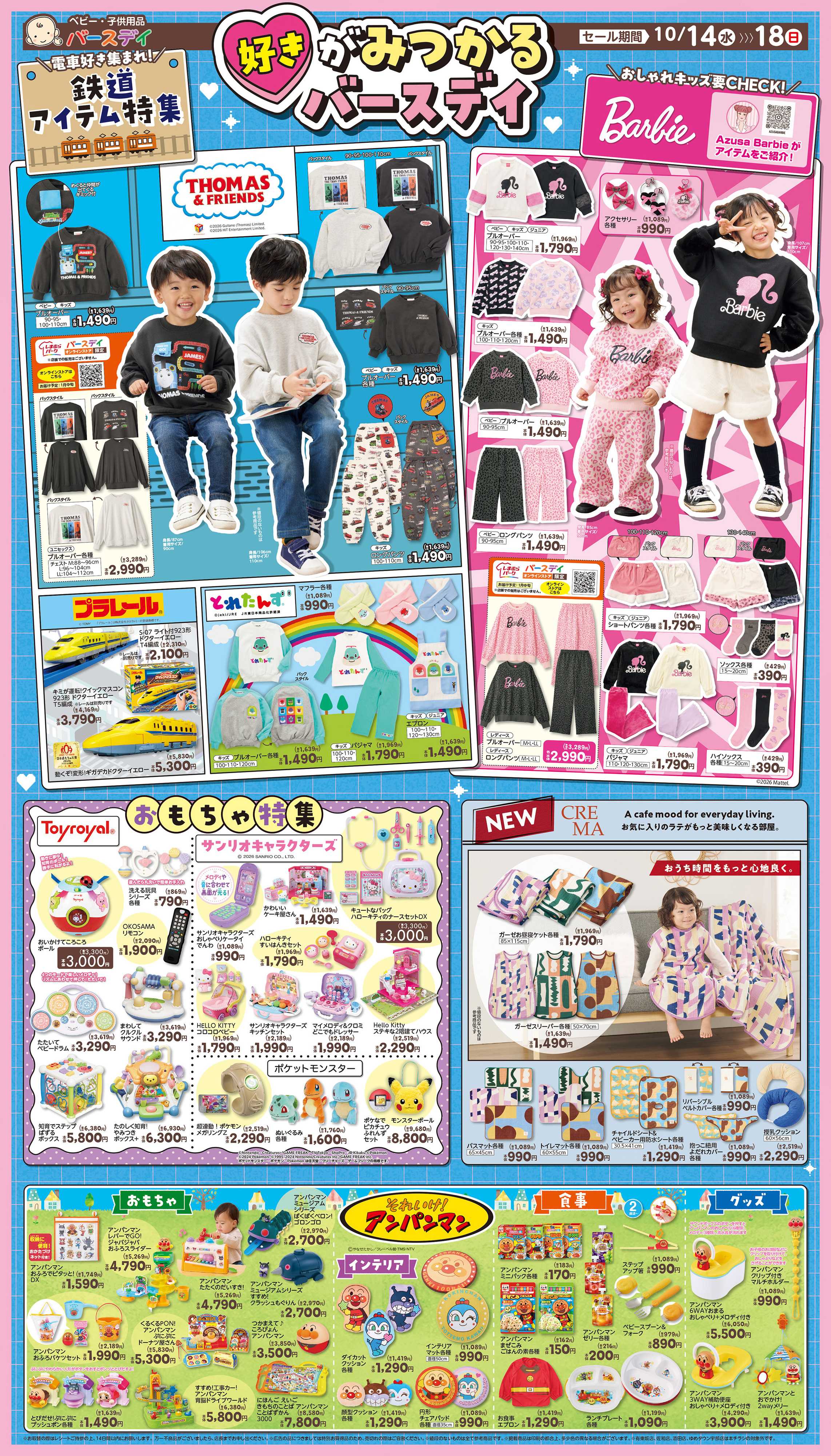 バースデイ キャラクター＆ブランド特集！鉄道アイテムやBarbie・アンパンマンが大集合♪