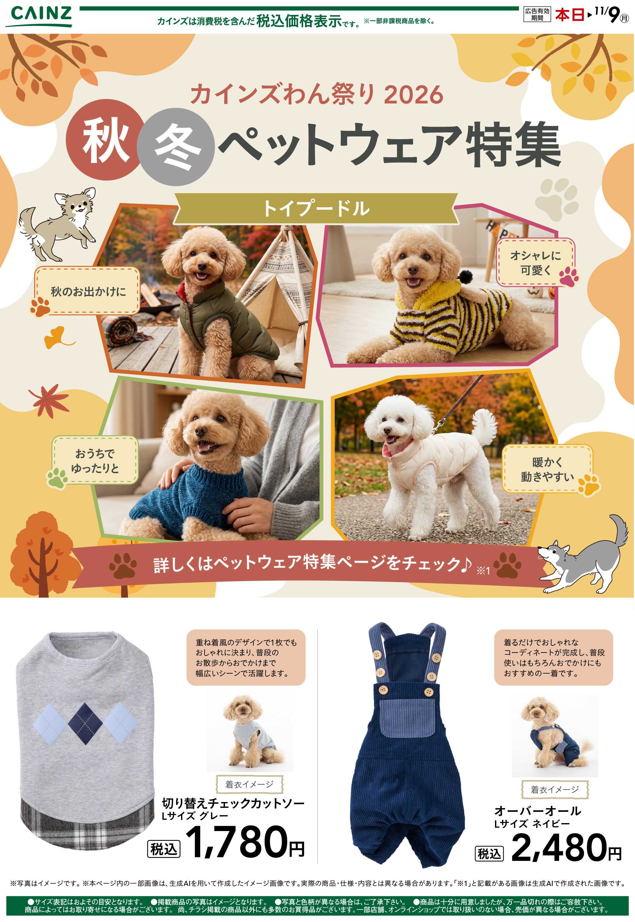 カインズ 犬種別 10/14号②