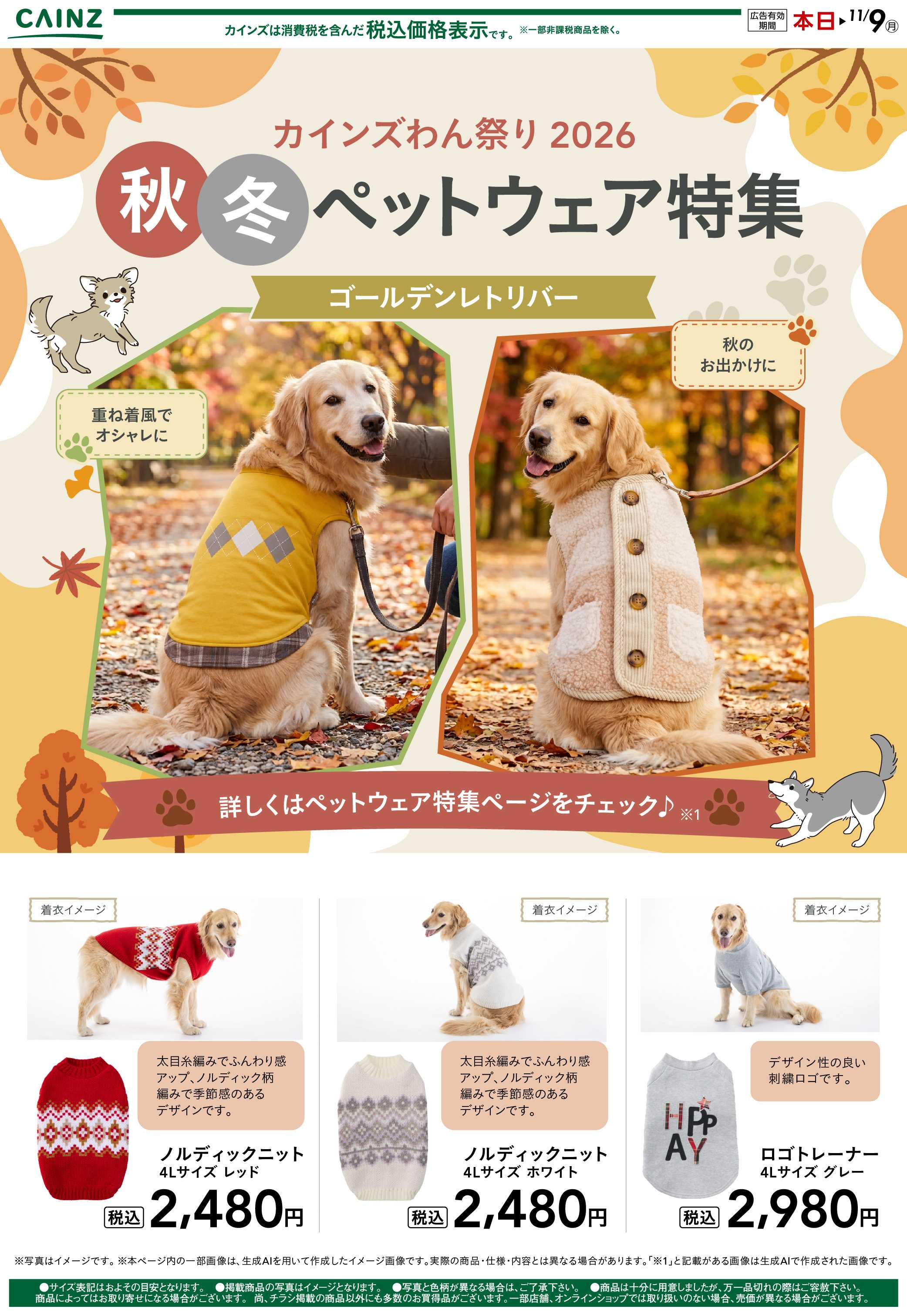 カインズ 犬種別 10/14号①