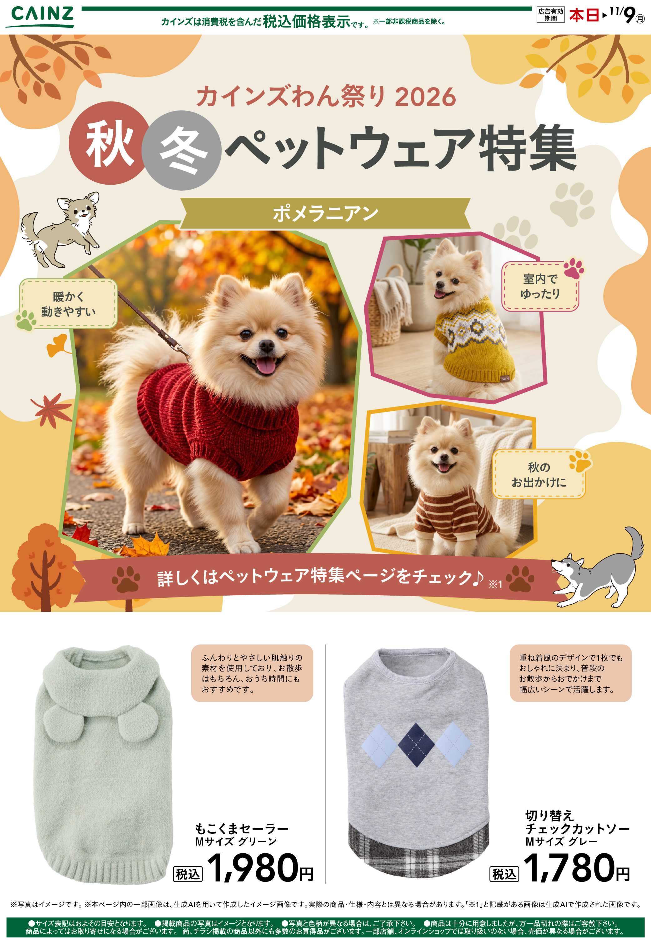 カインズ 犬種別 10/14号②