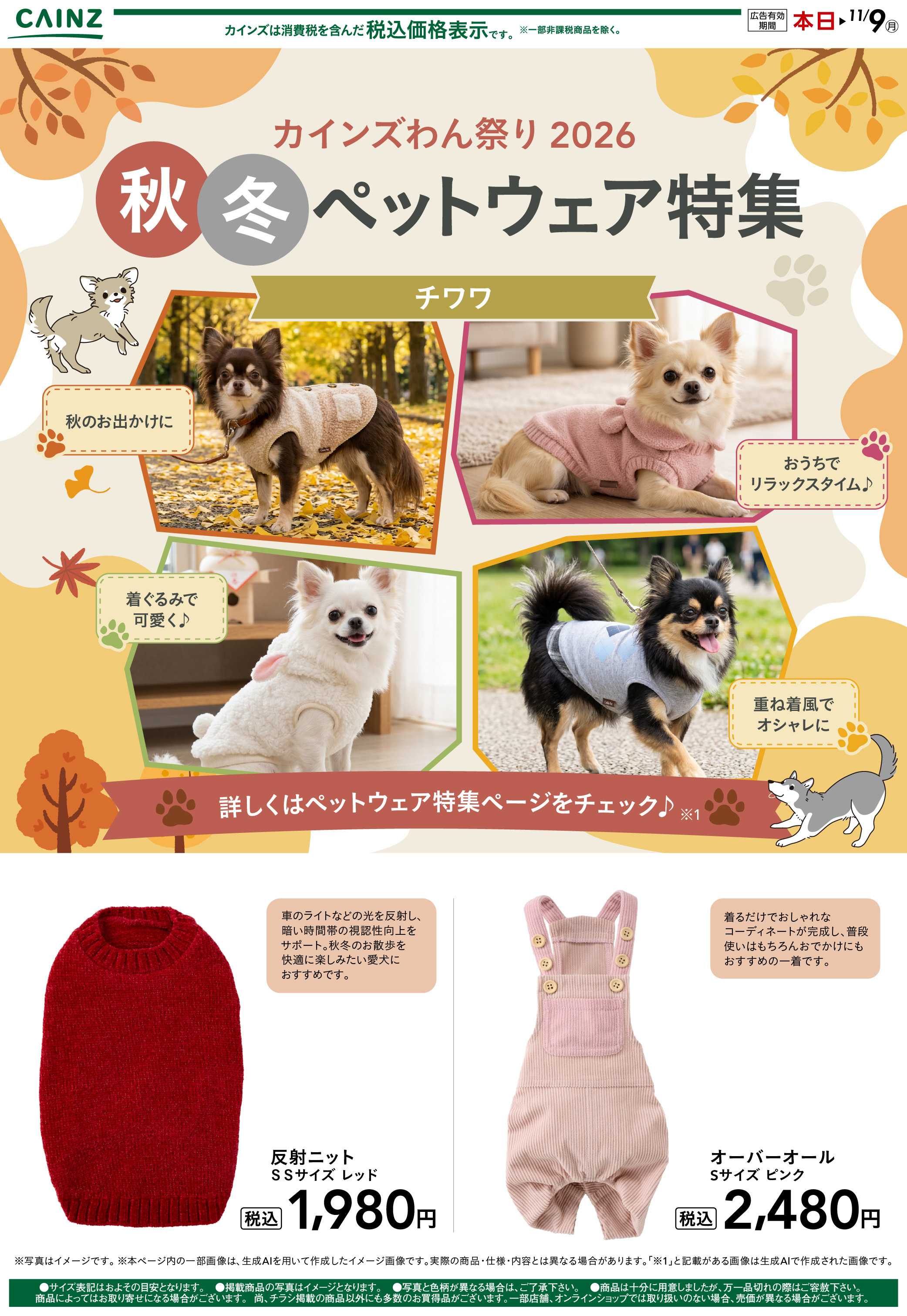 カインズ 犬種別 10/14号③