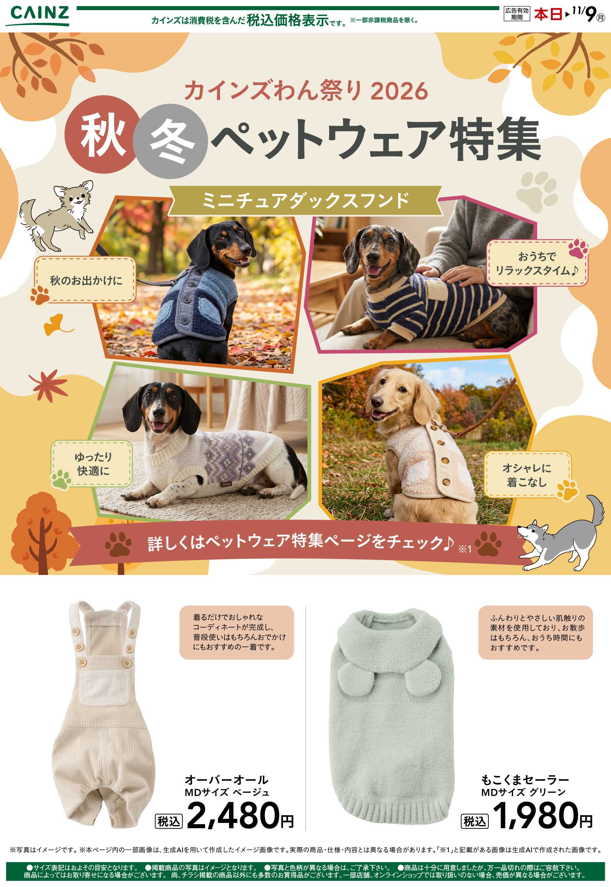 カインズ 犬種別 10/14号①