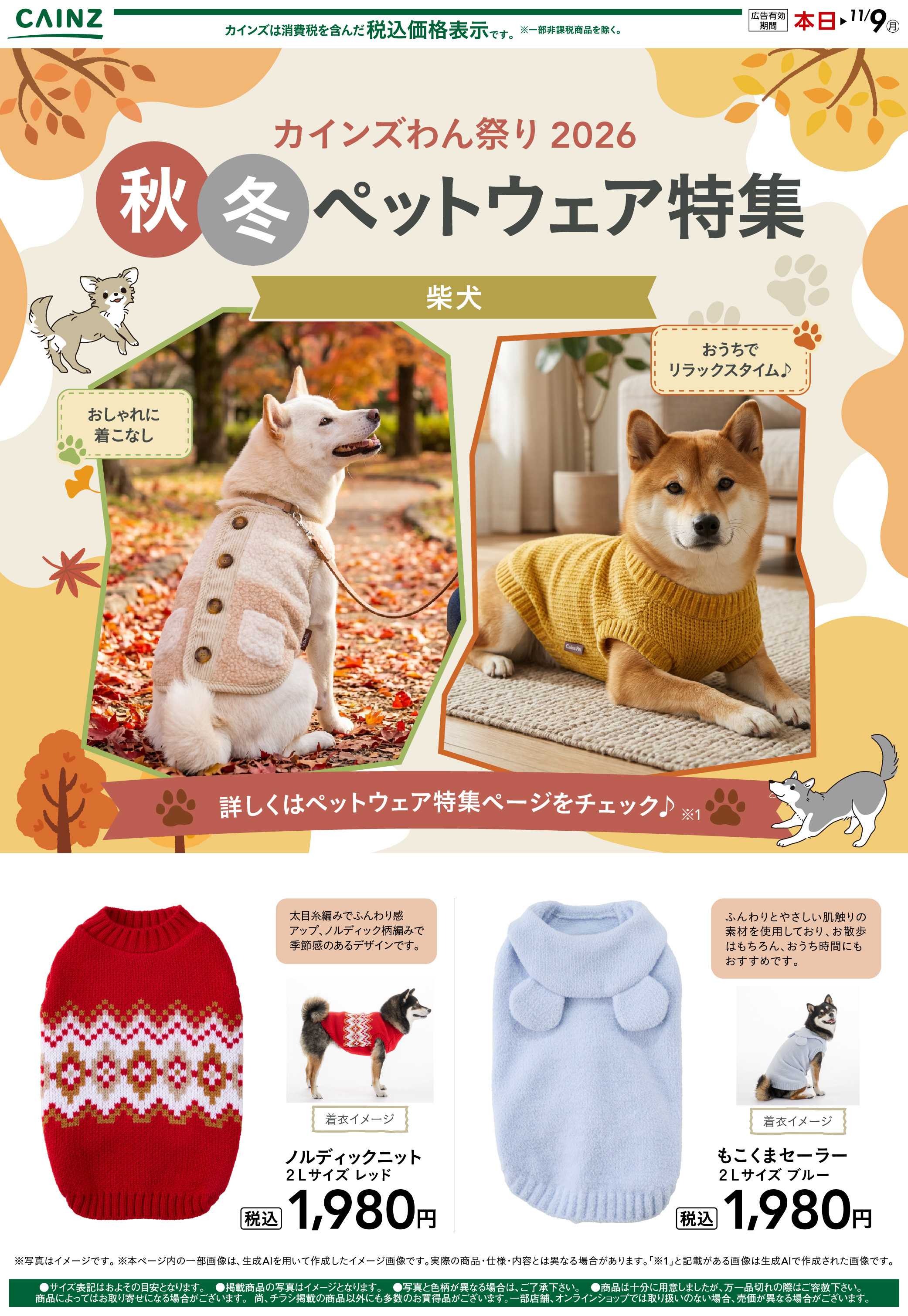 カインズ 犬種別 10/14号③