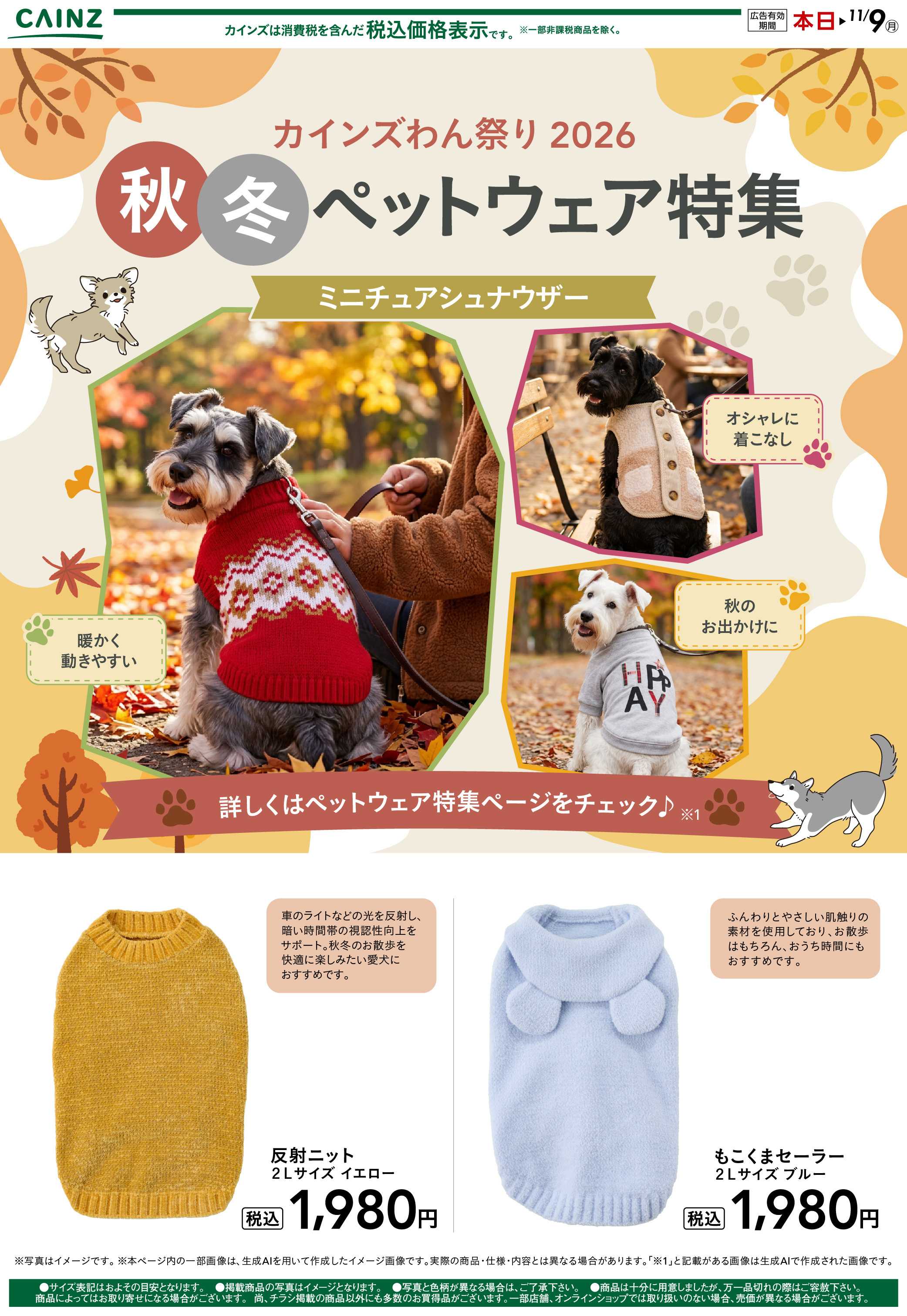 カインズ 犬種別 10/14号①