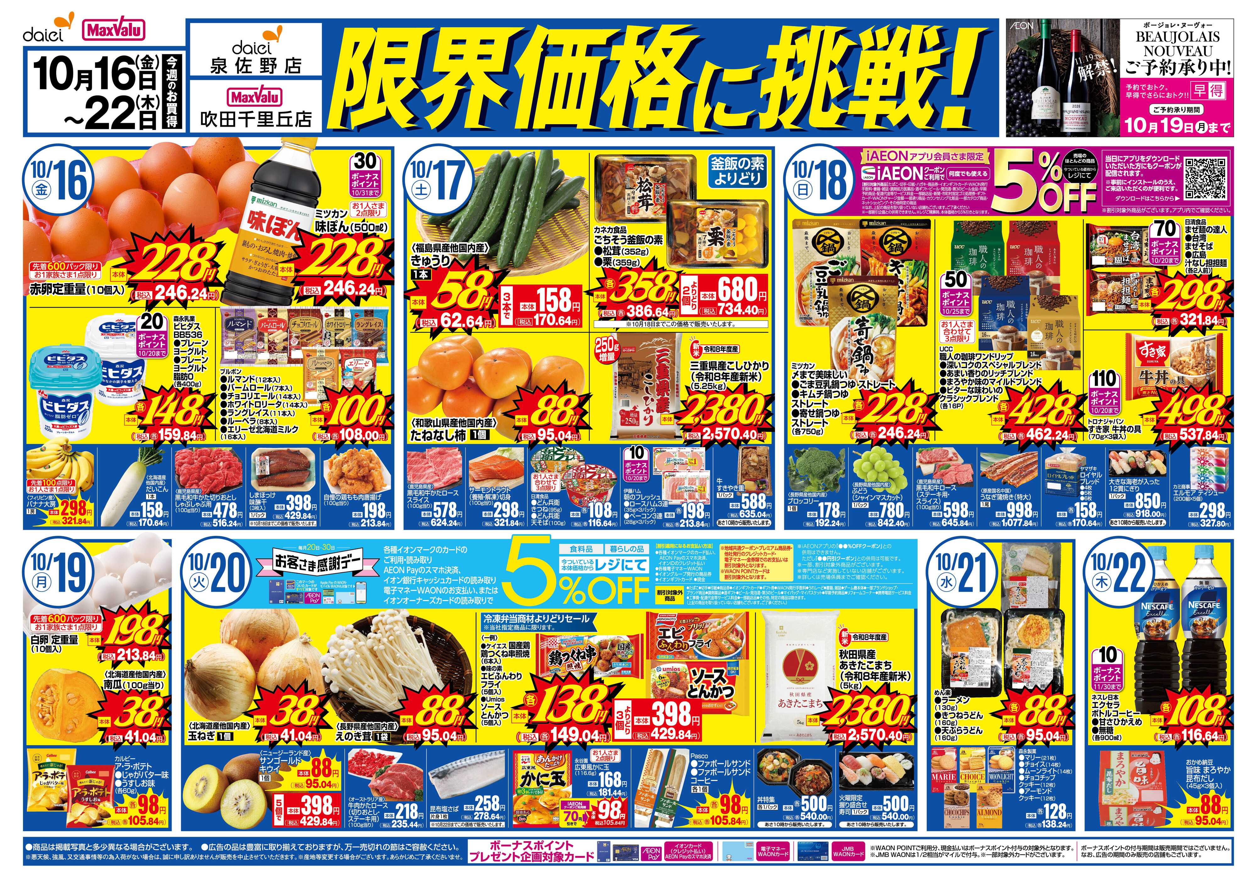マックスバリュ 【吹田千里丘店＆泉佐野店】限界価格に挑戦！