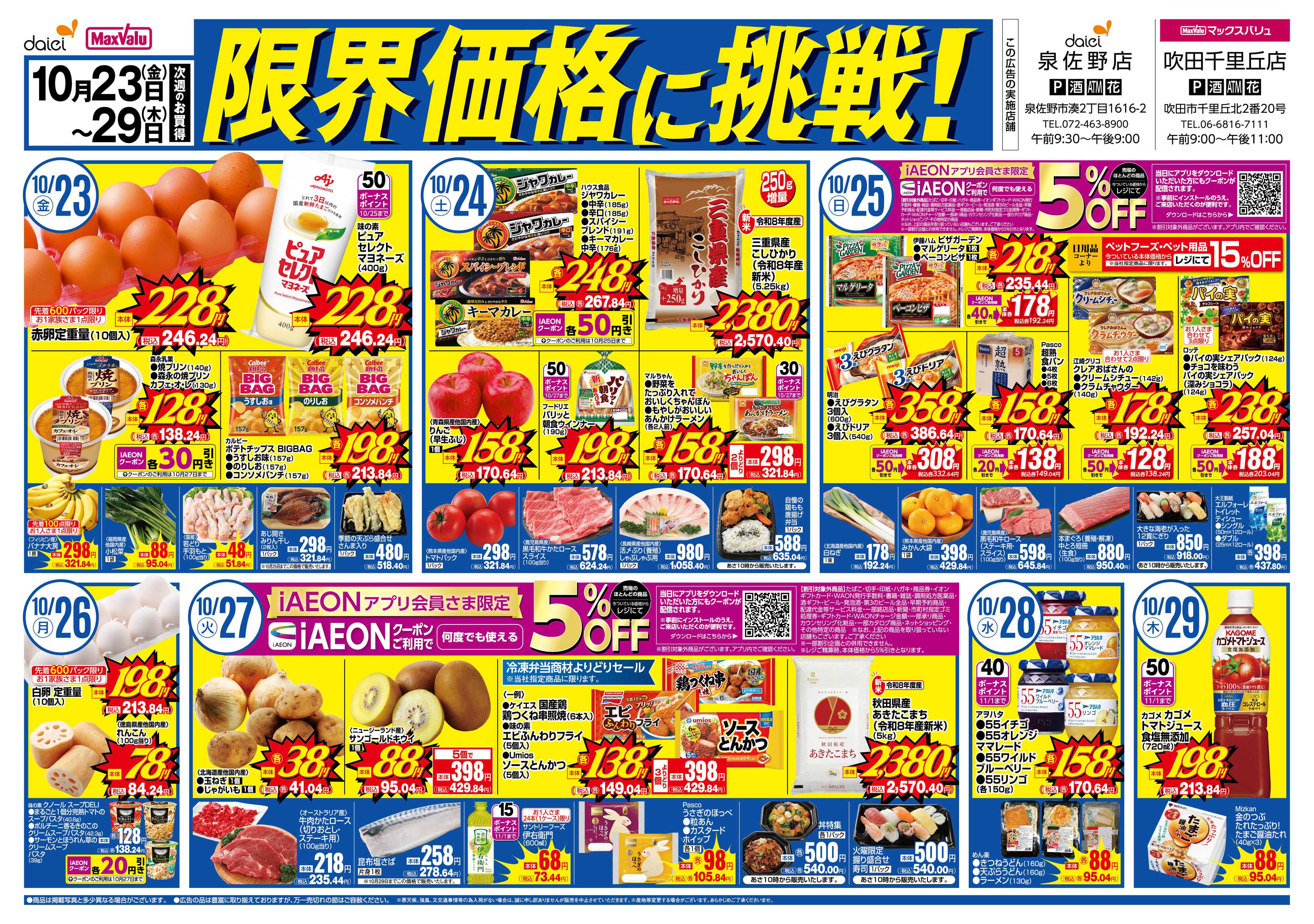 マックスバリュ 【吹田千里丘店＆泉佐野店】限界価格に挑戦！