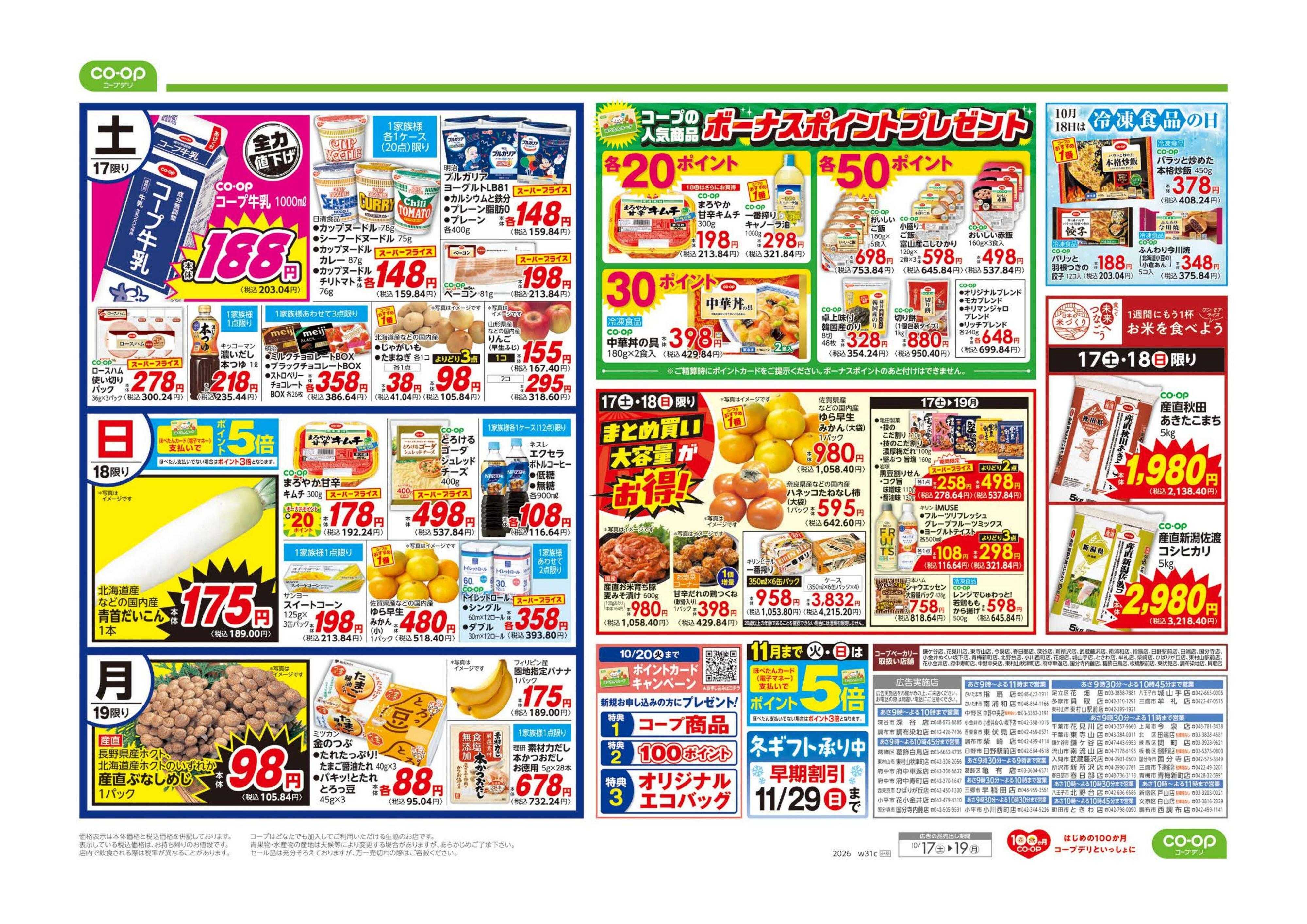 コープみらい ボーナスポイントプレゼント／家計応援市