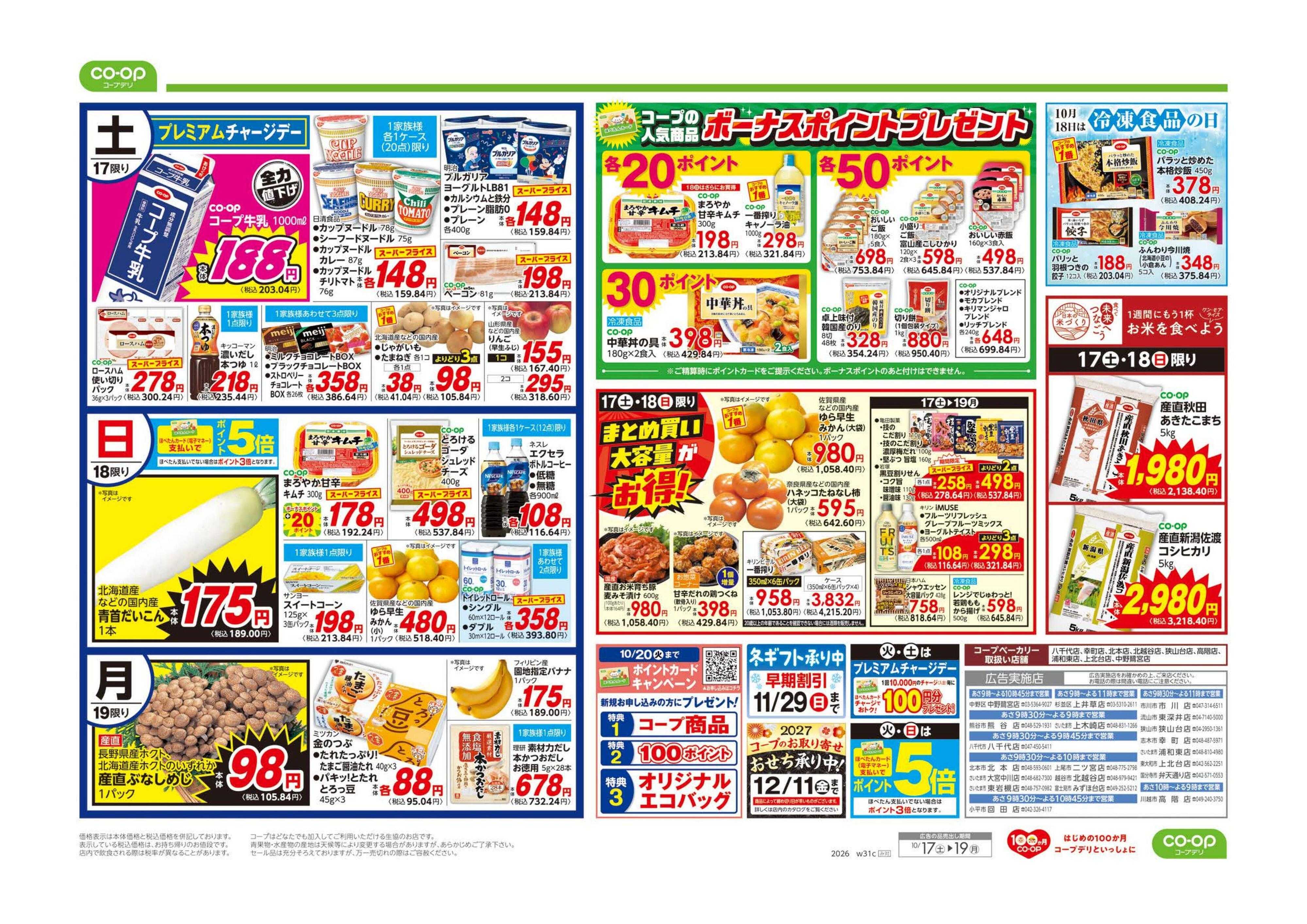 コープみらい ボーナスポイントプレゼント／家計応援市