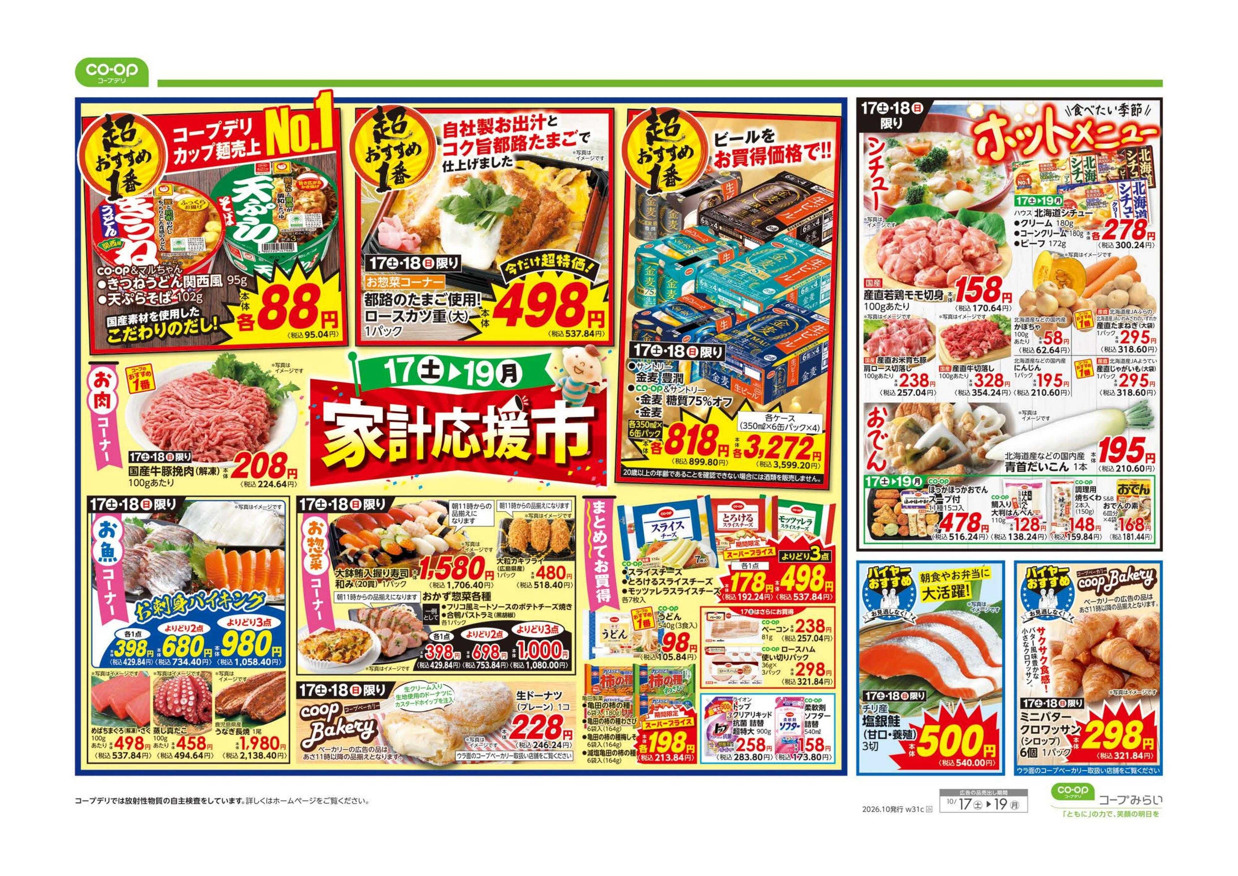 コープみらい ボーナスポイントプレゼント／家計応援市