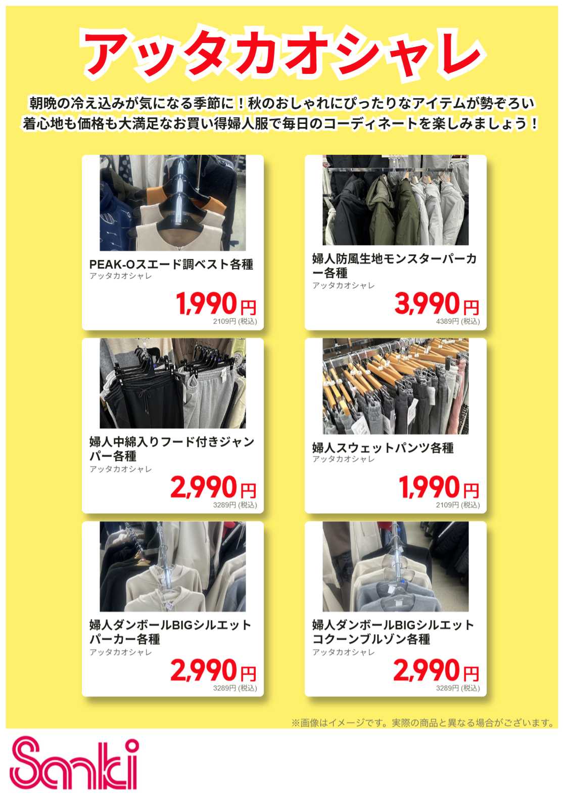 ファッション市場サンキ 寒い時の婦人服特集