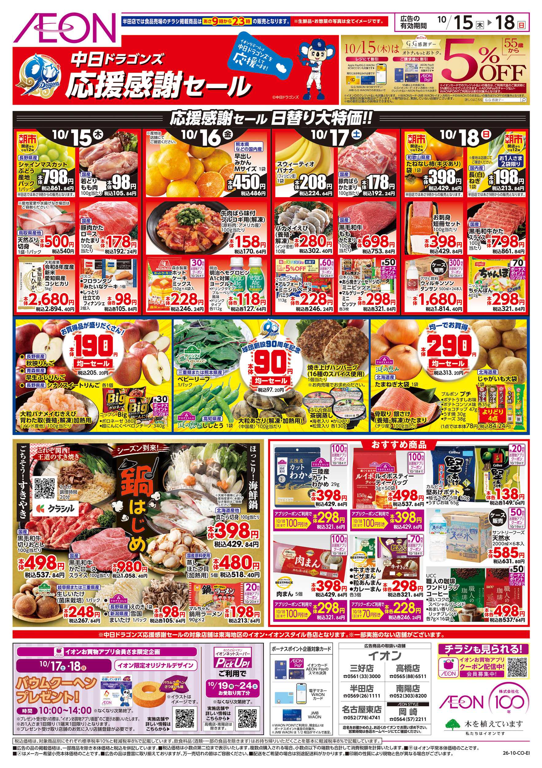 イオン 10/15～10/18