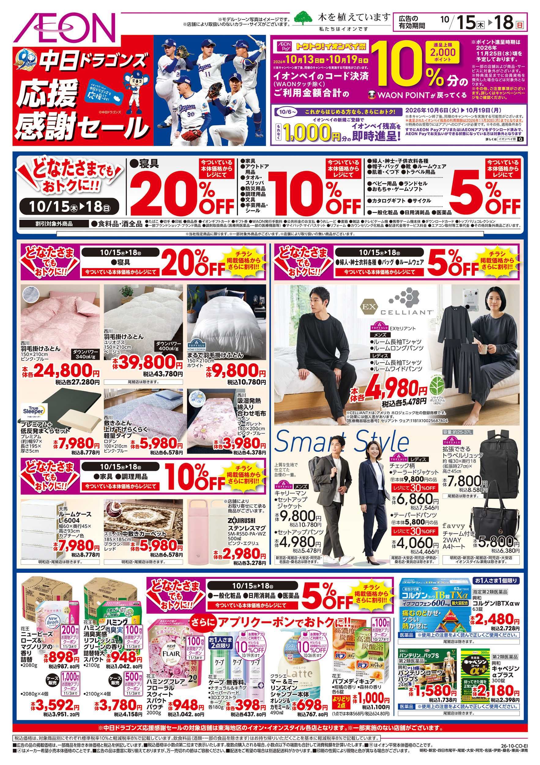 イオン 10/15～10/18