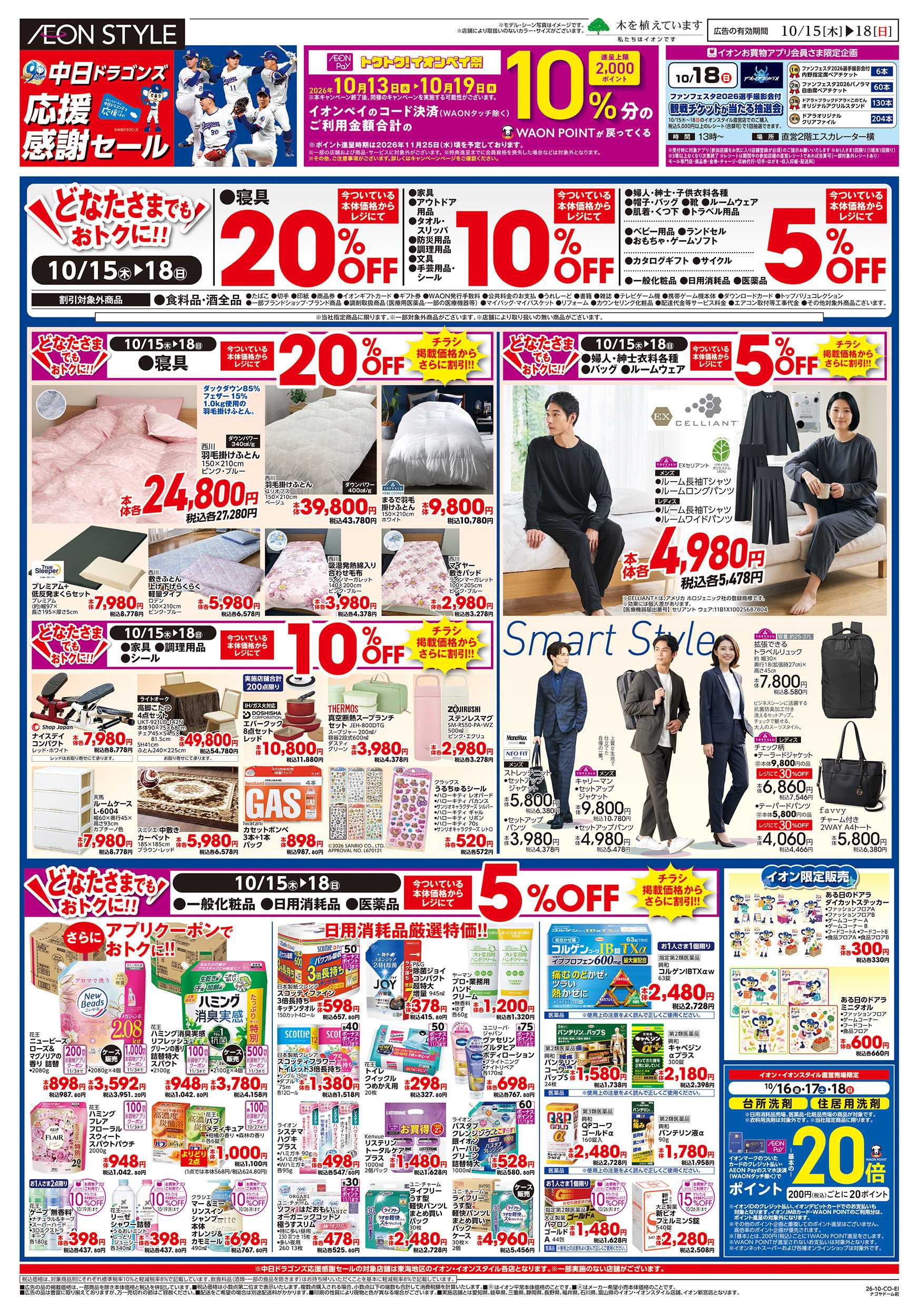 イオンスタイル 10/15～10/18