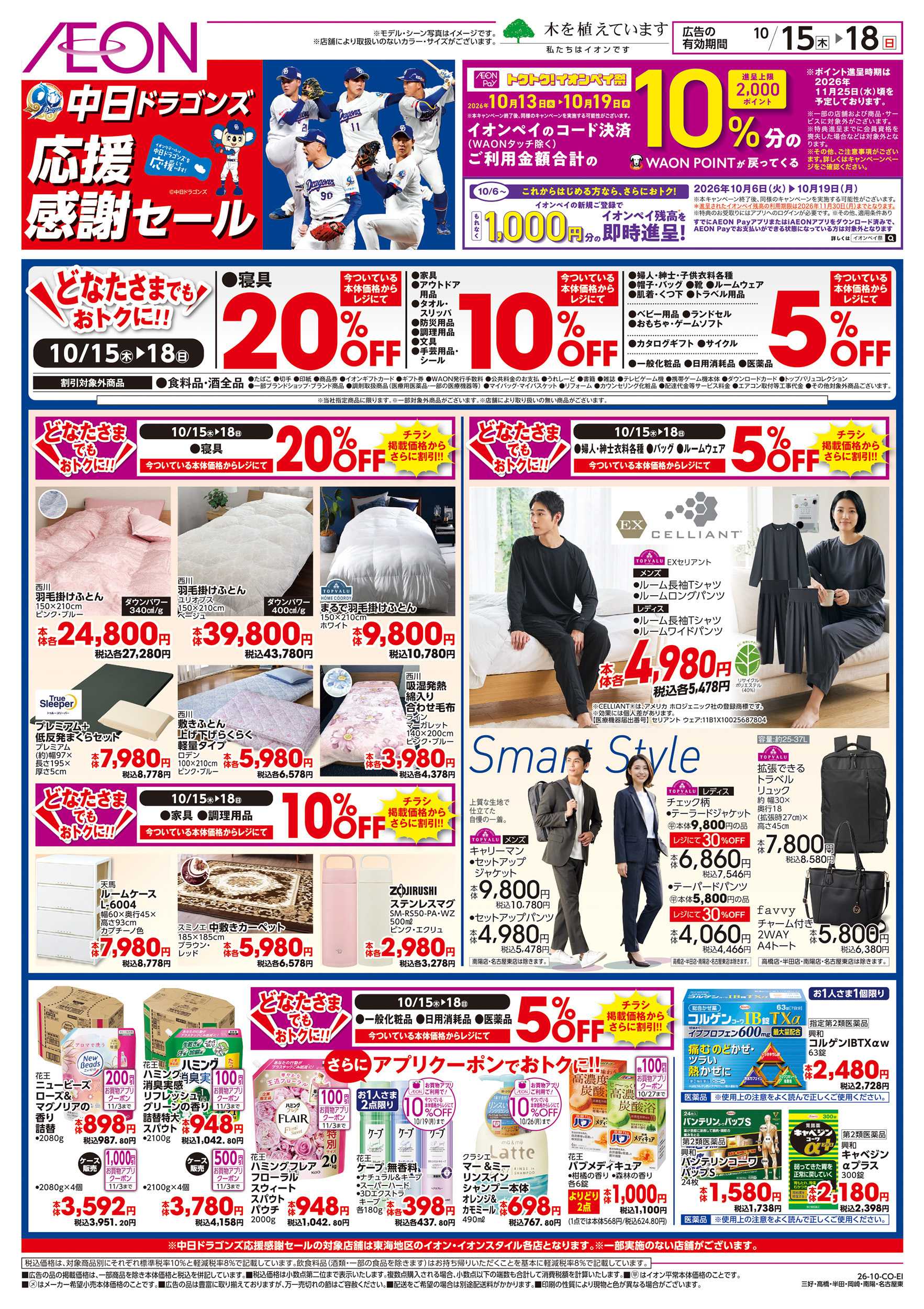 イオン 10/15～10/18