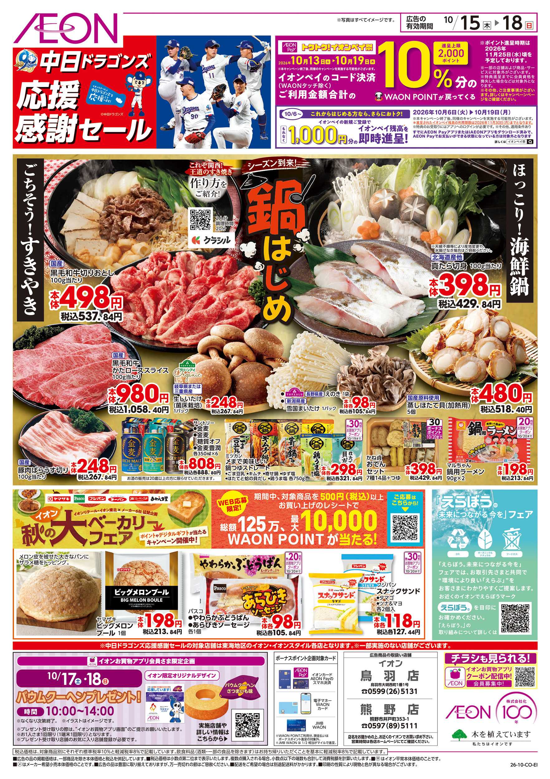 イオン 10/15～10/18