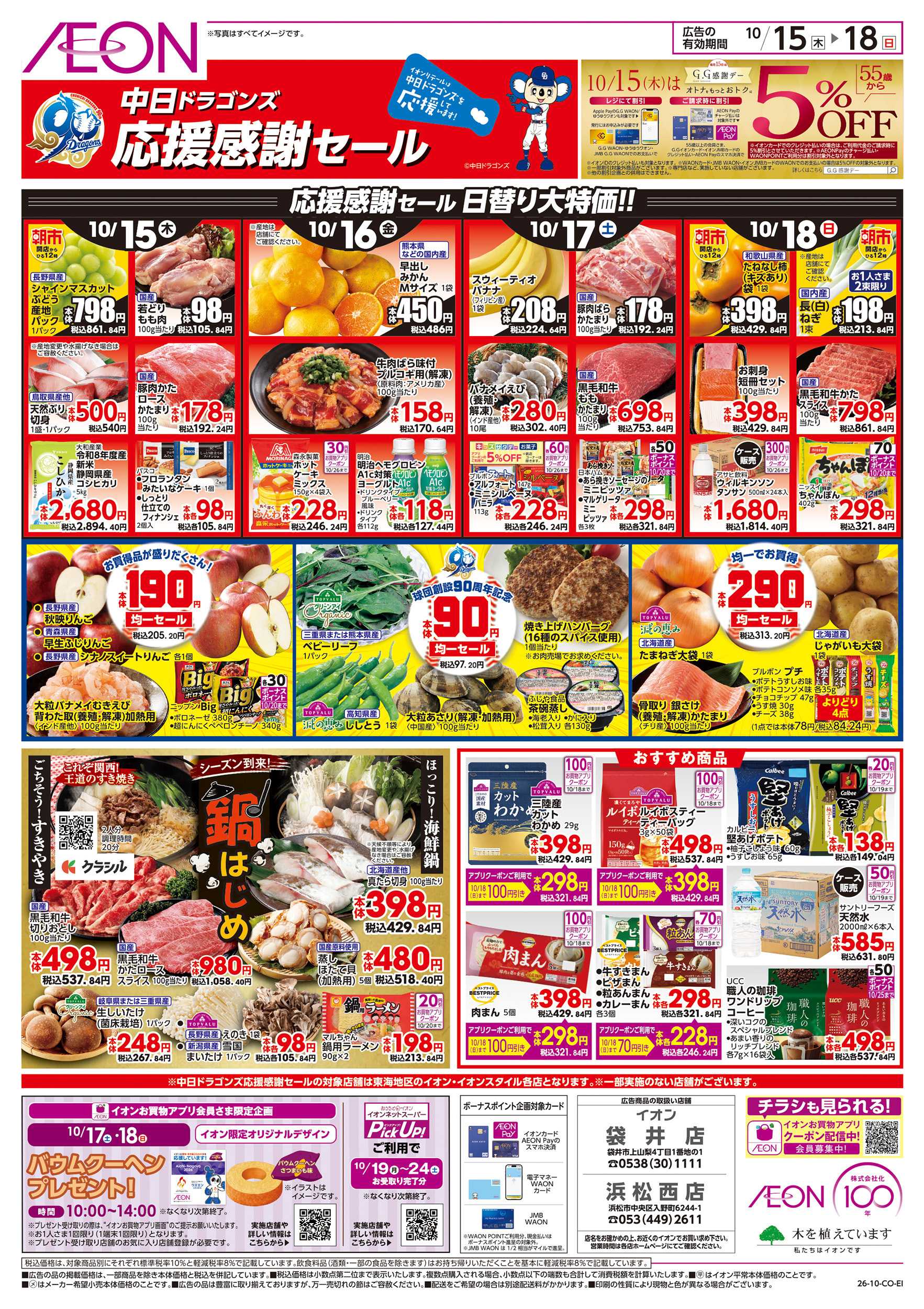イオン 10/15～10/18