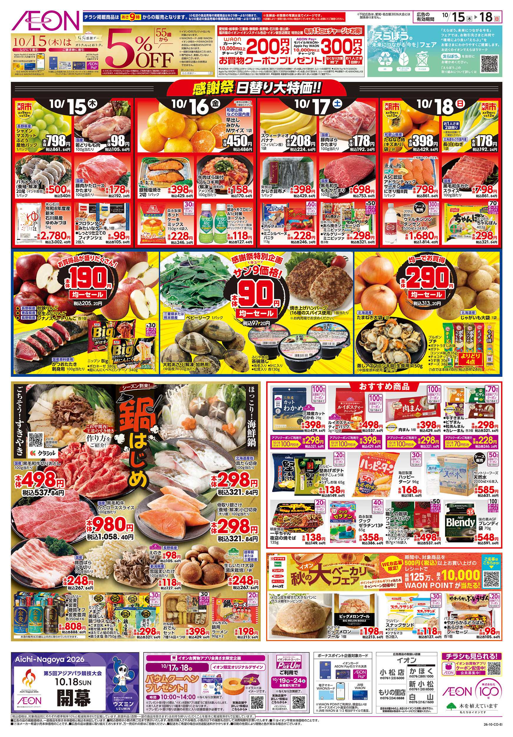 イオン 10/15～10/18