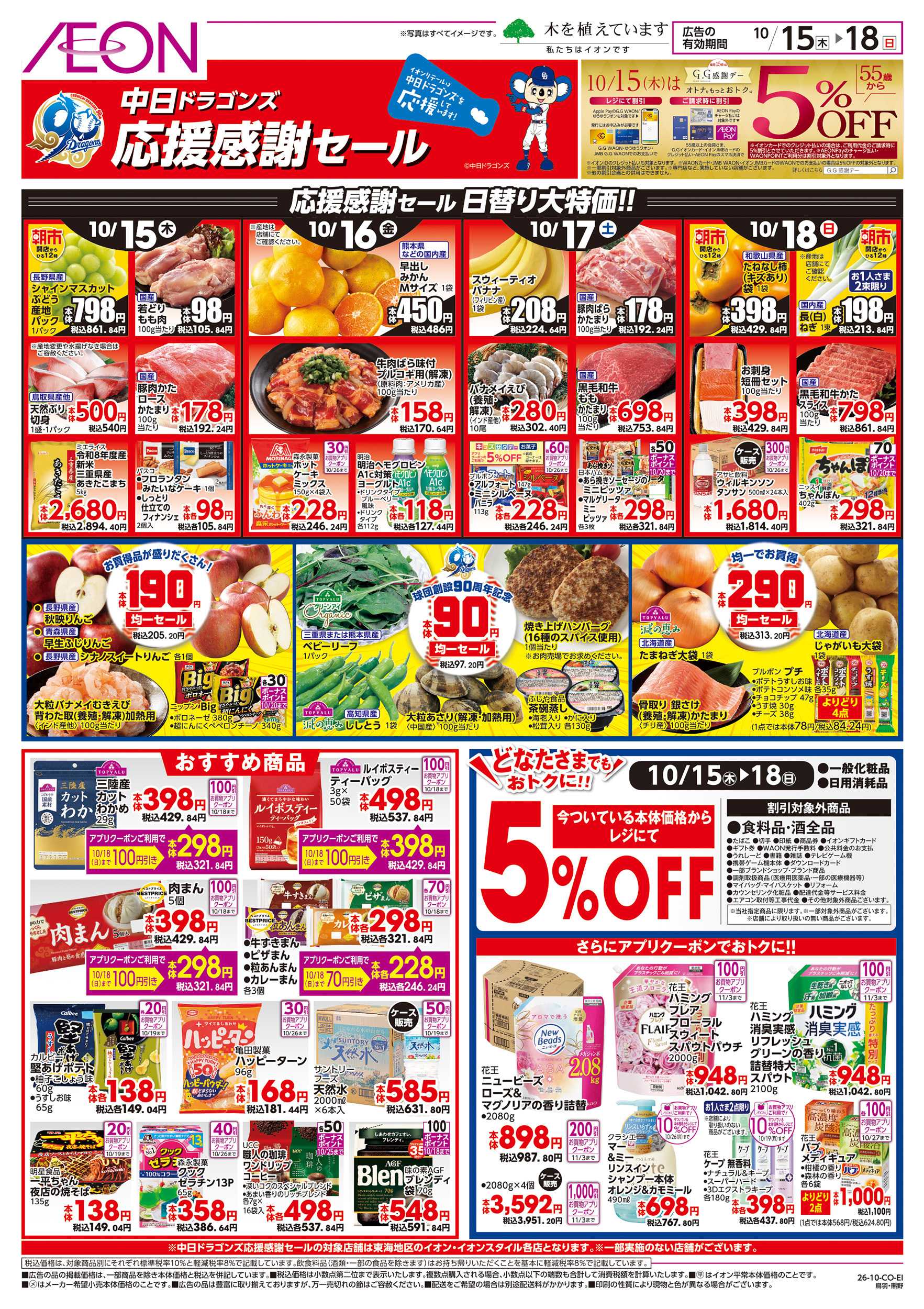イオン 10/15～10/18