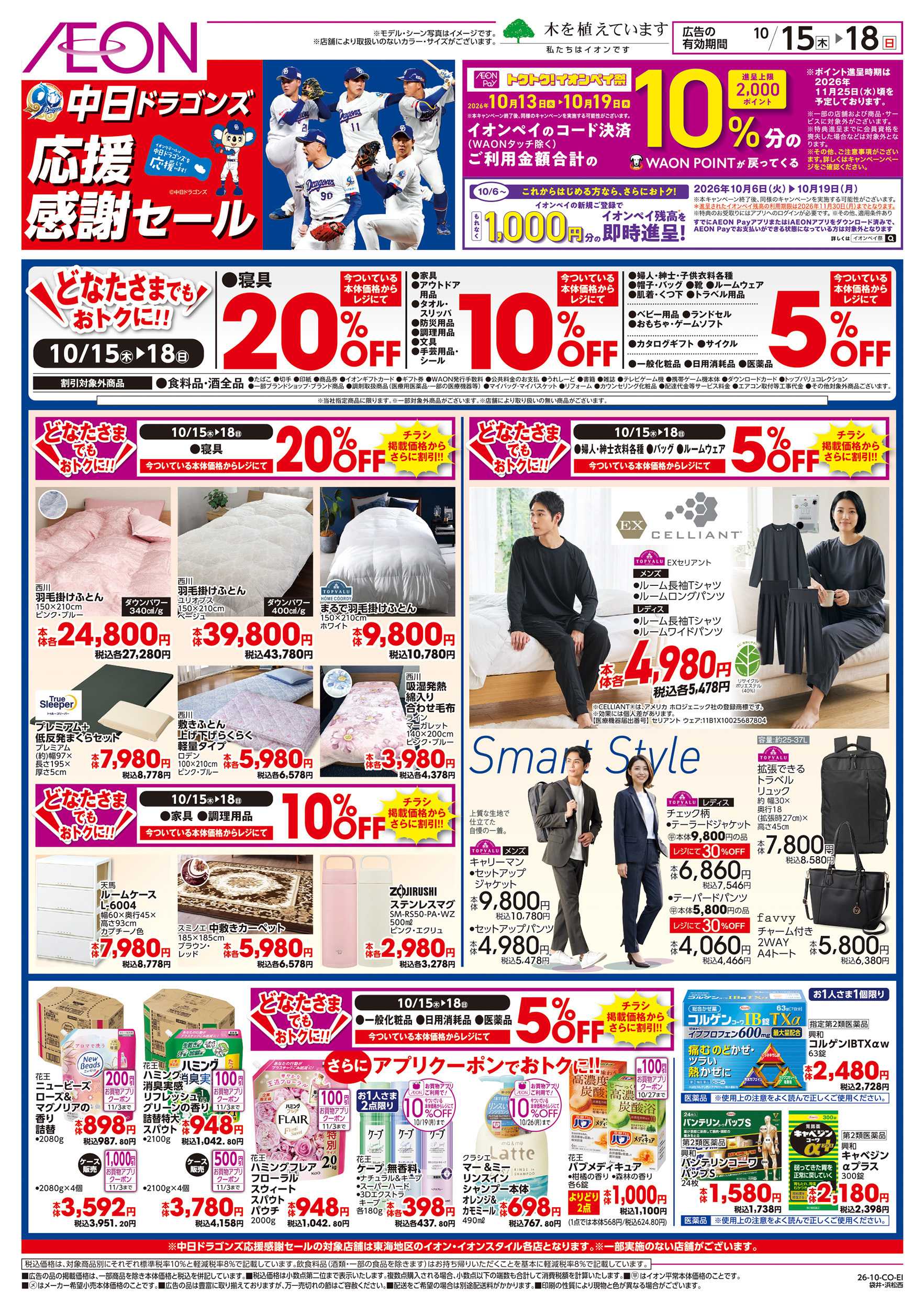 イオン 10/15～10/18