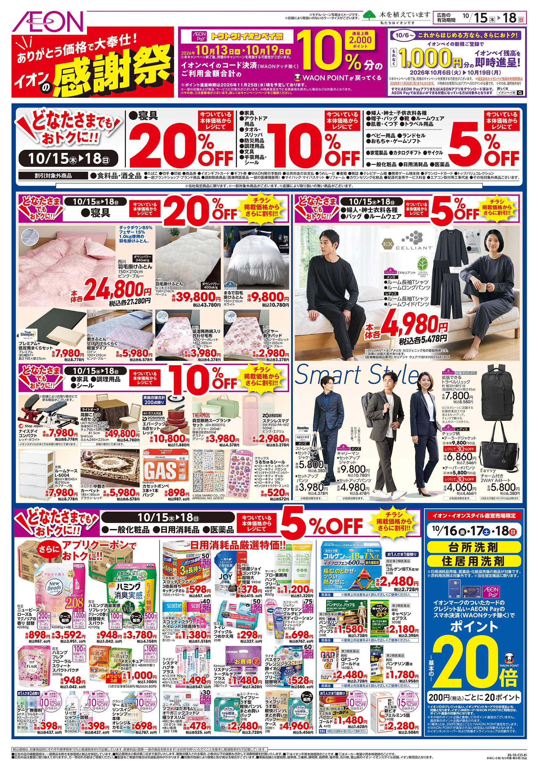 イオン 10/15～10/18