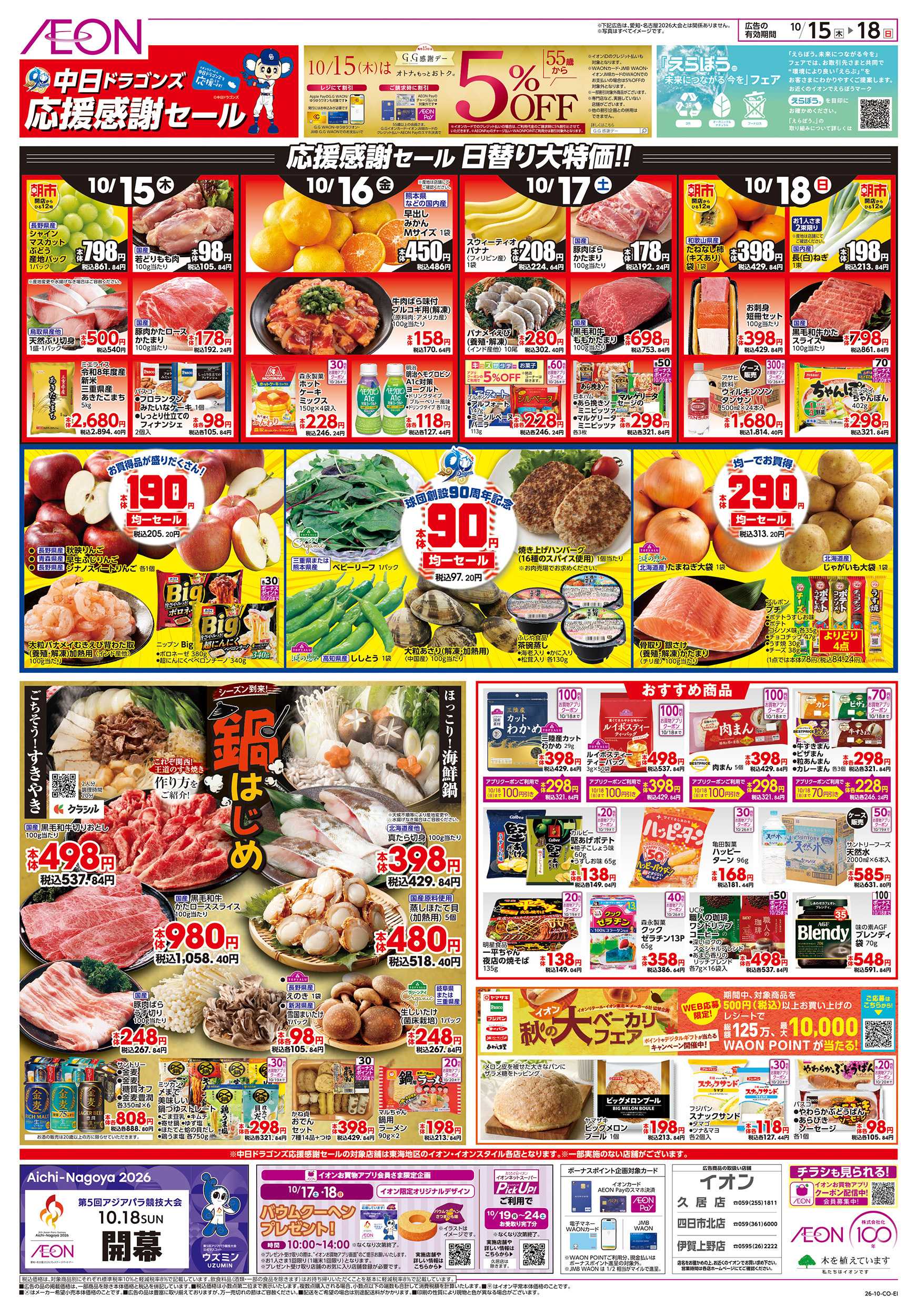 イオン 10/15～10/18