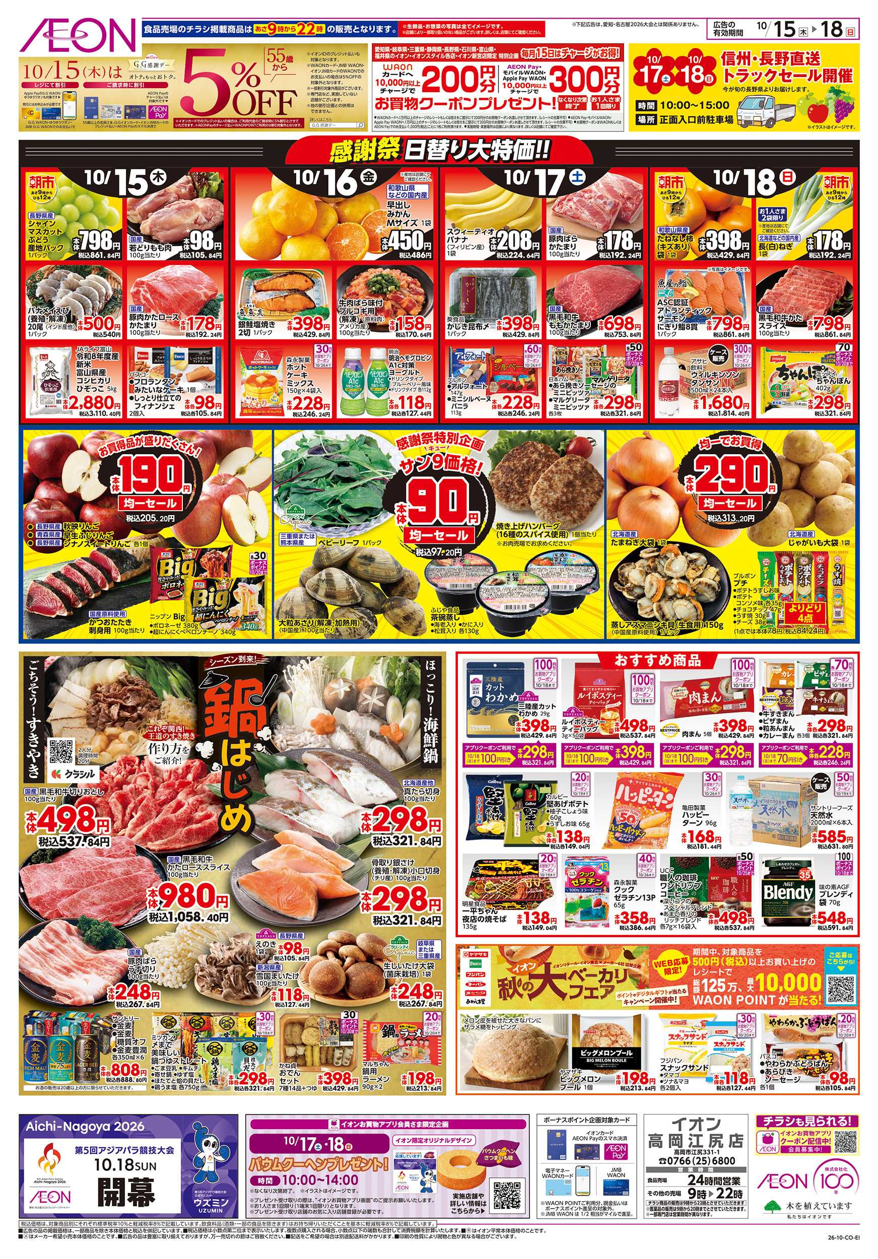 イオン 10/15～10/18